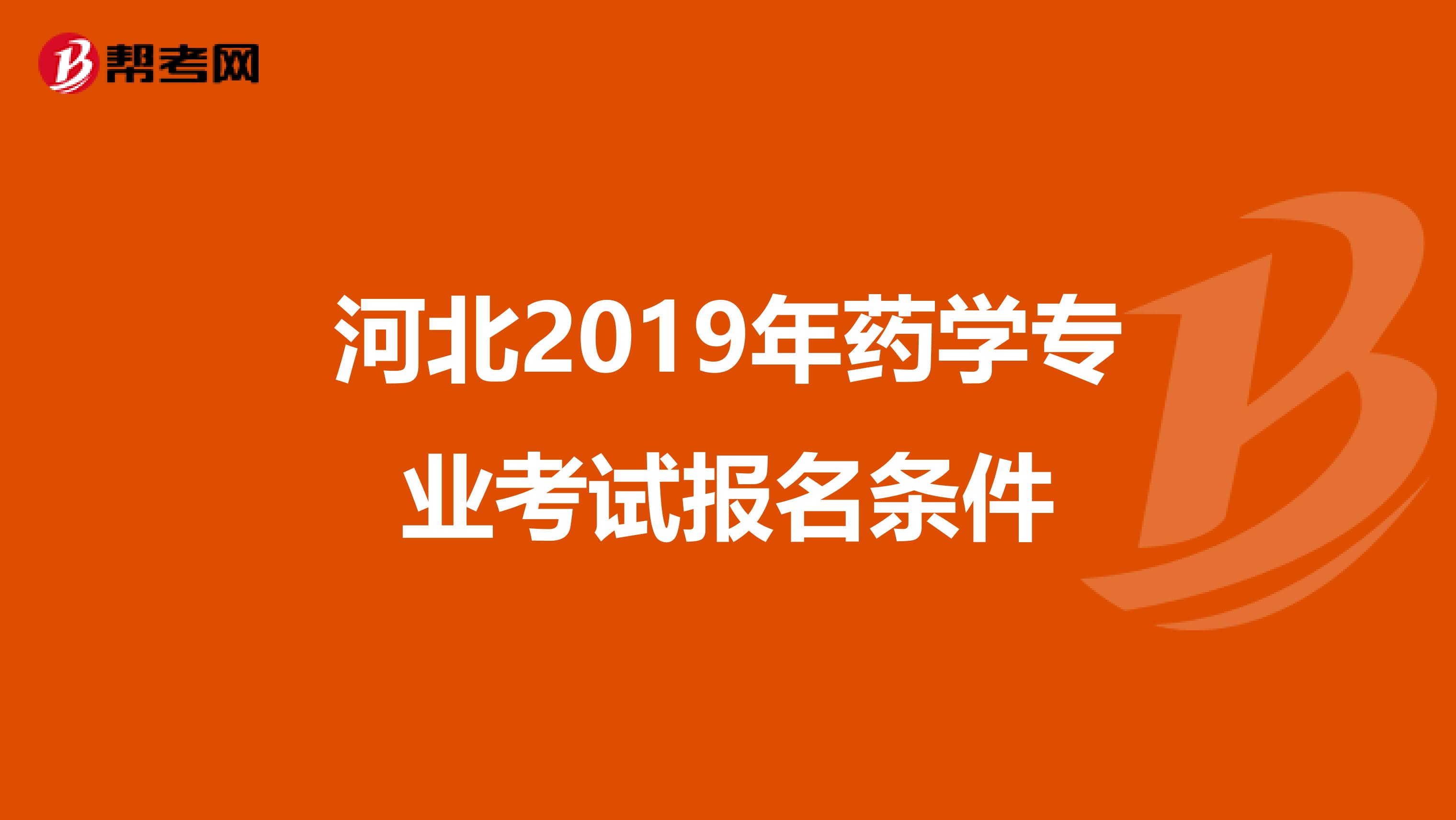 河北2019年药学专业考试报名条件