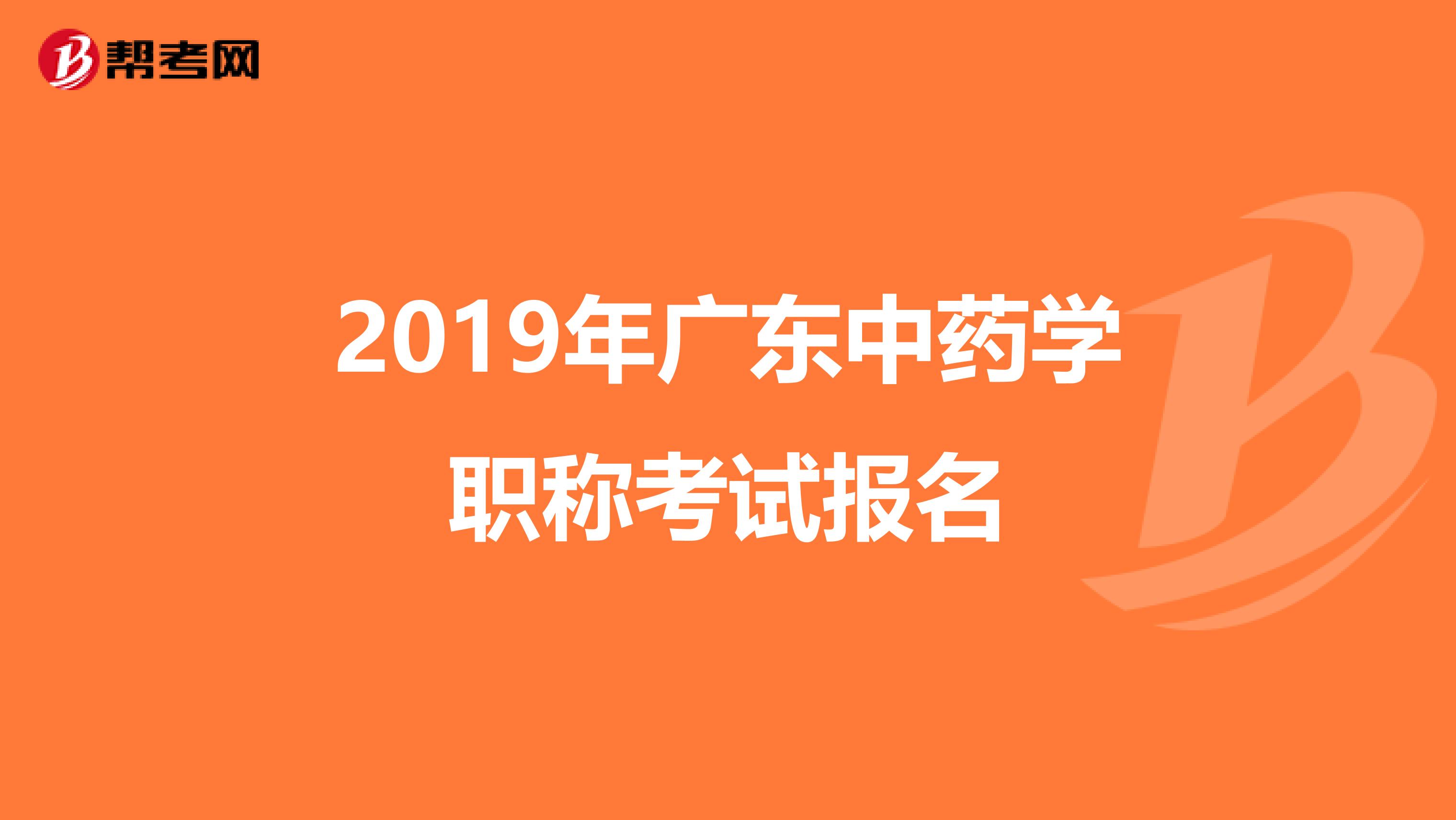 2019年广东中药学职称考试报名