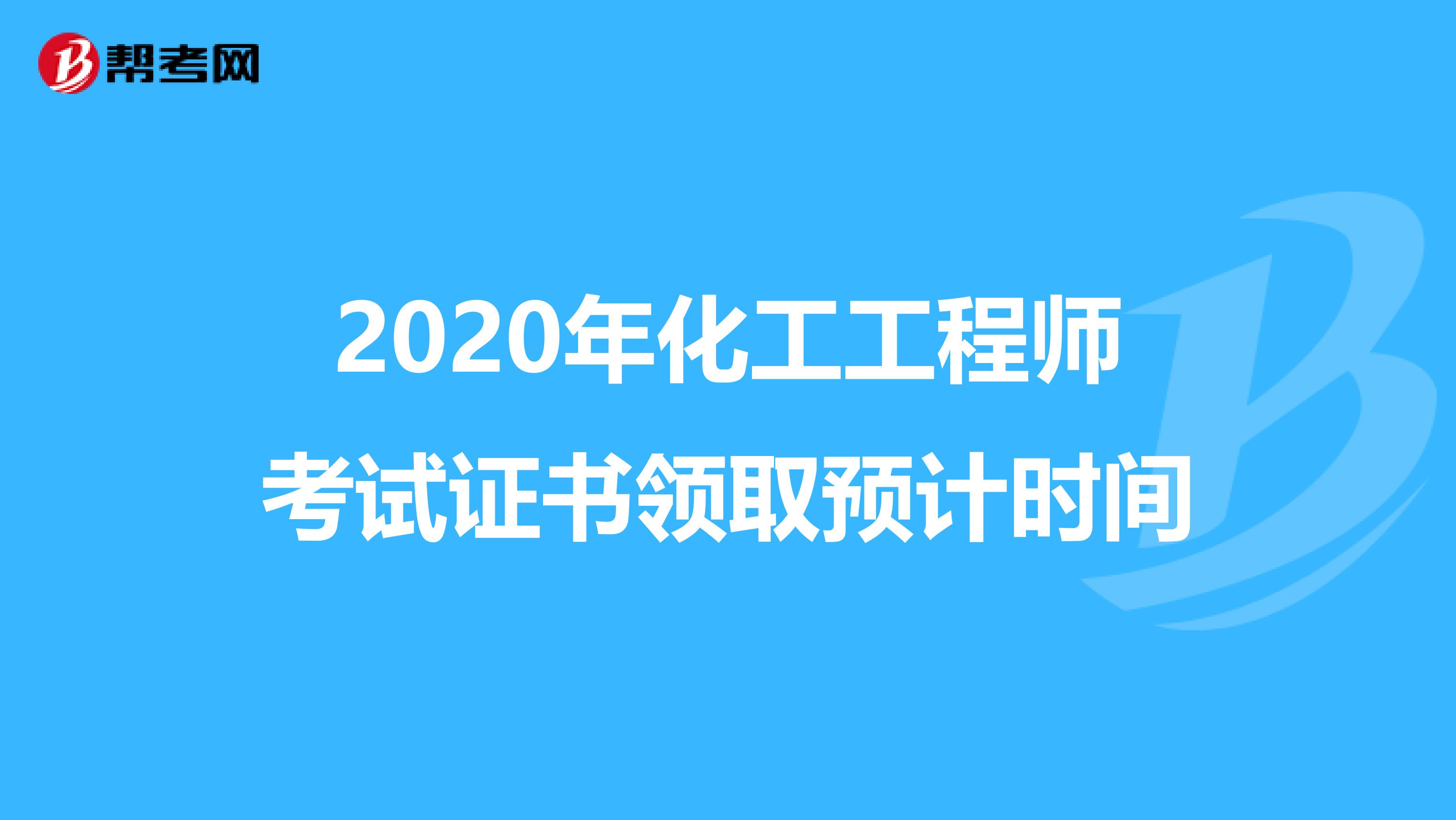 2020年化工工程师考试证书领取预计时间