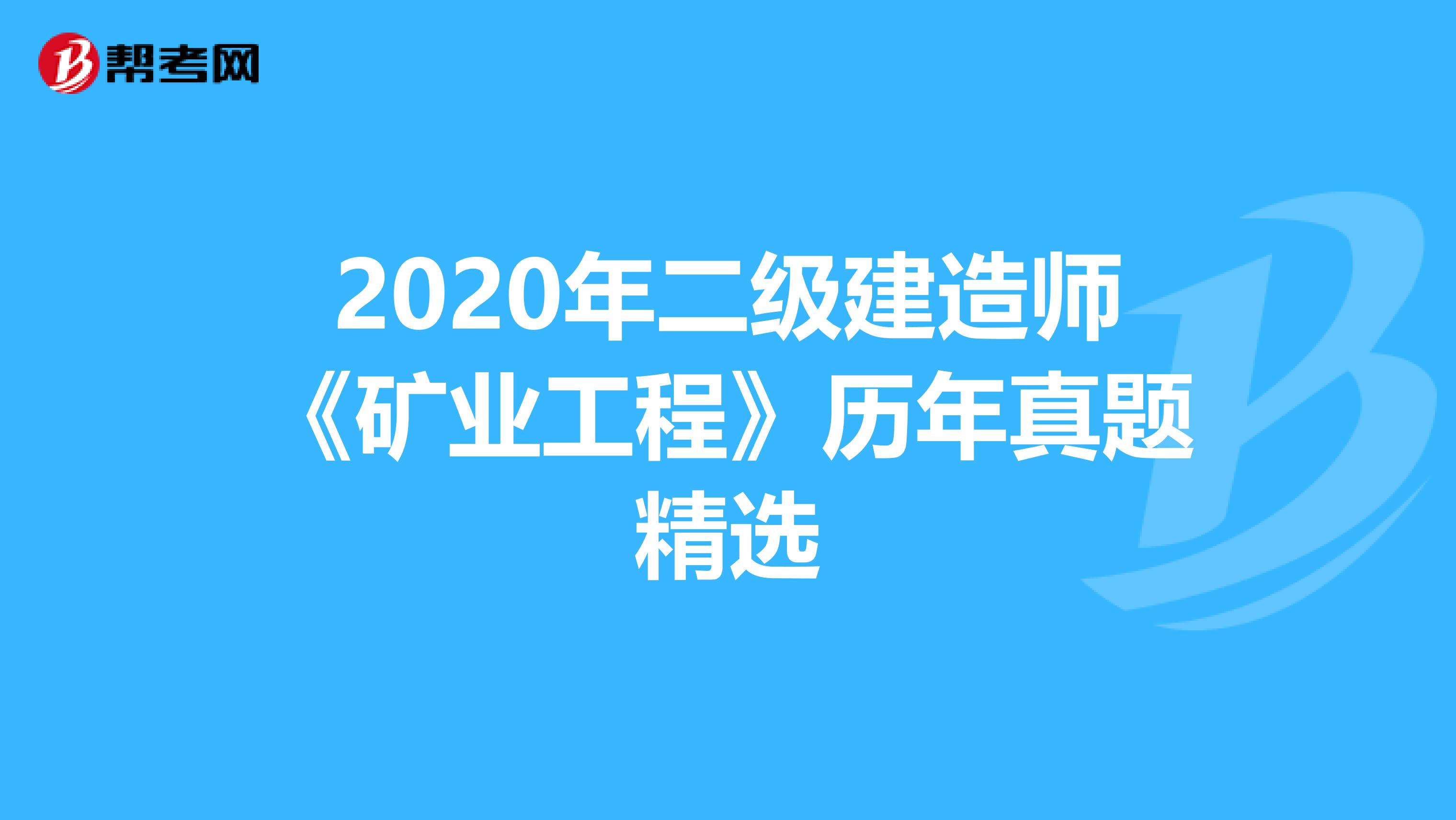 2020年二级建造师《矿业工程》历年真题精选