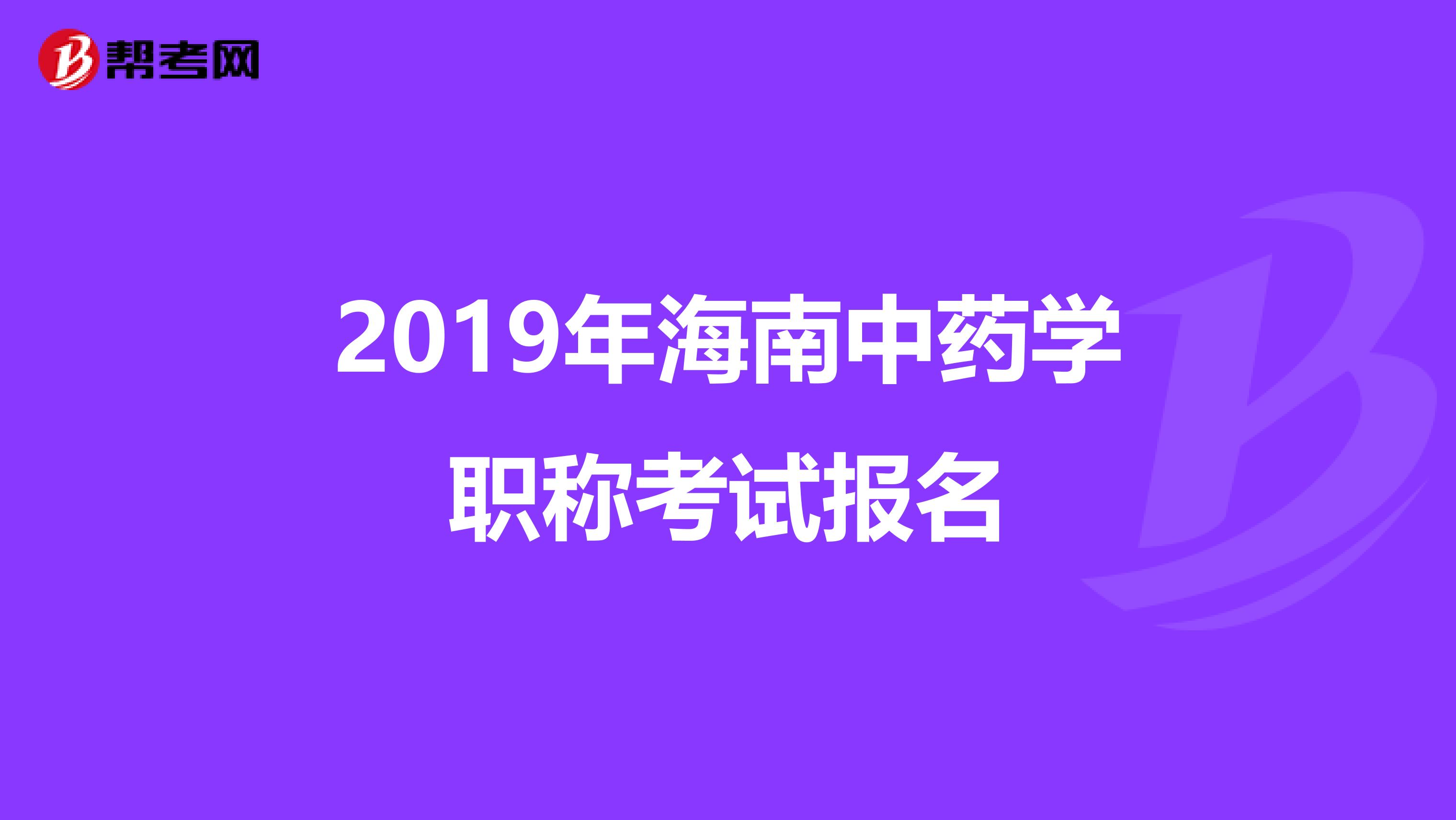 2019年海南中药学职称考试报名