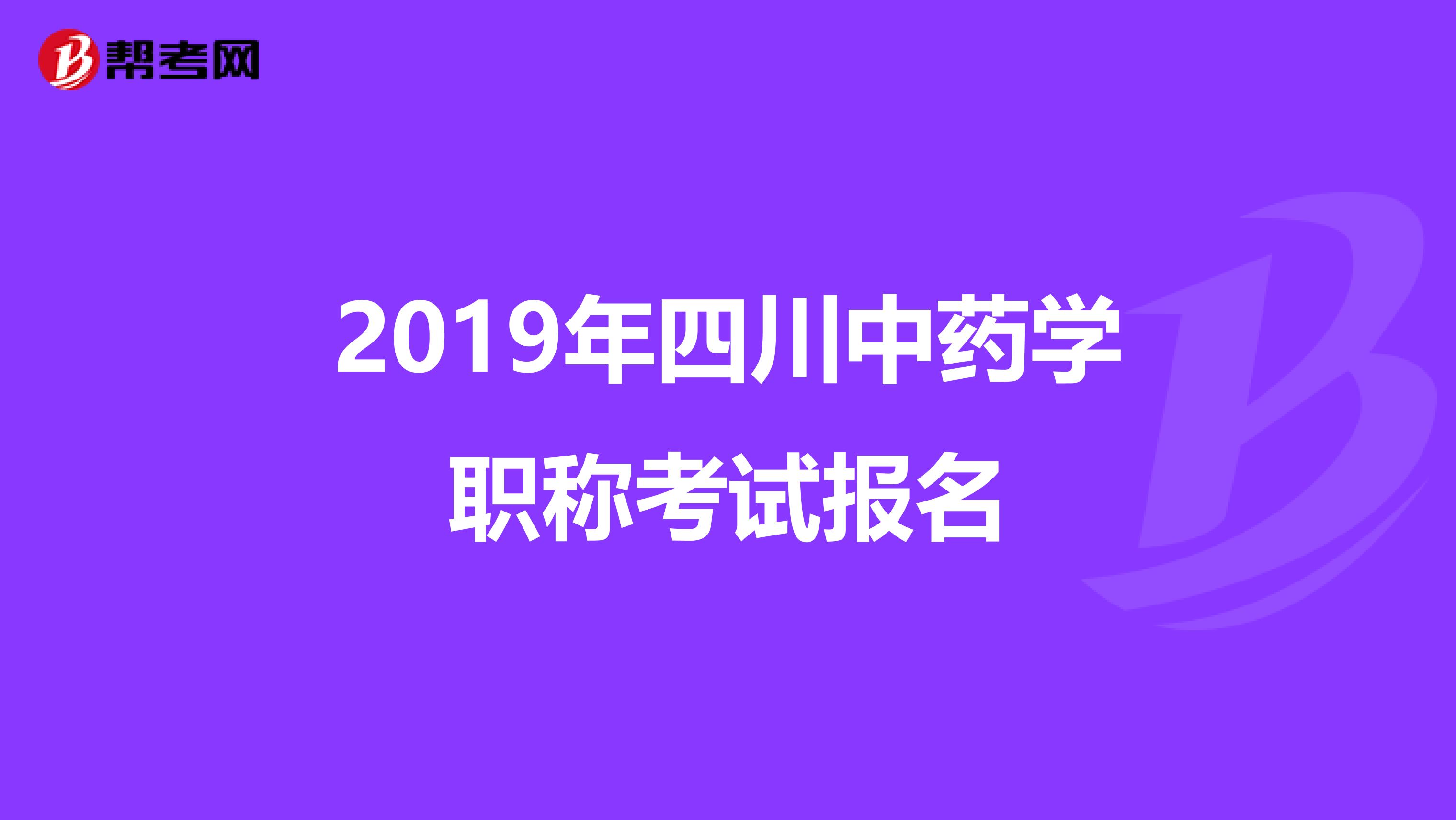 2019年四川中药学职称考试报名