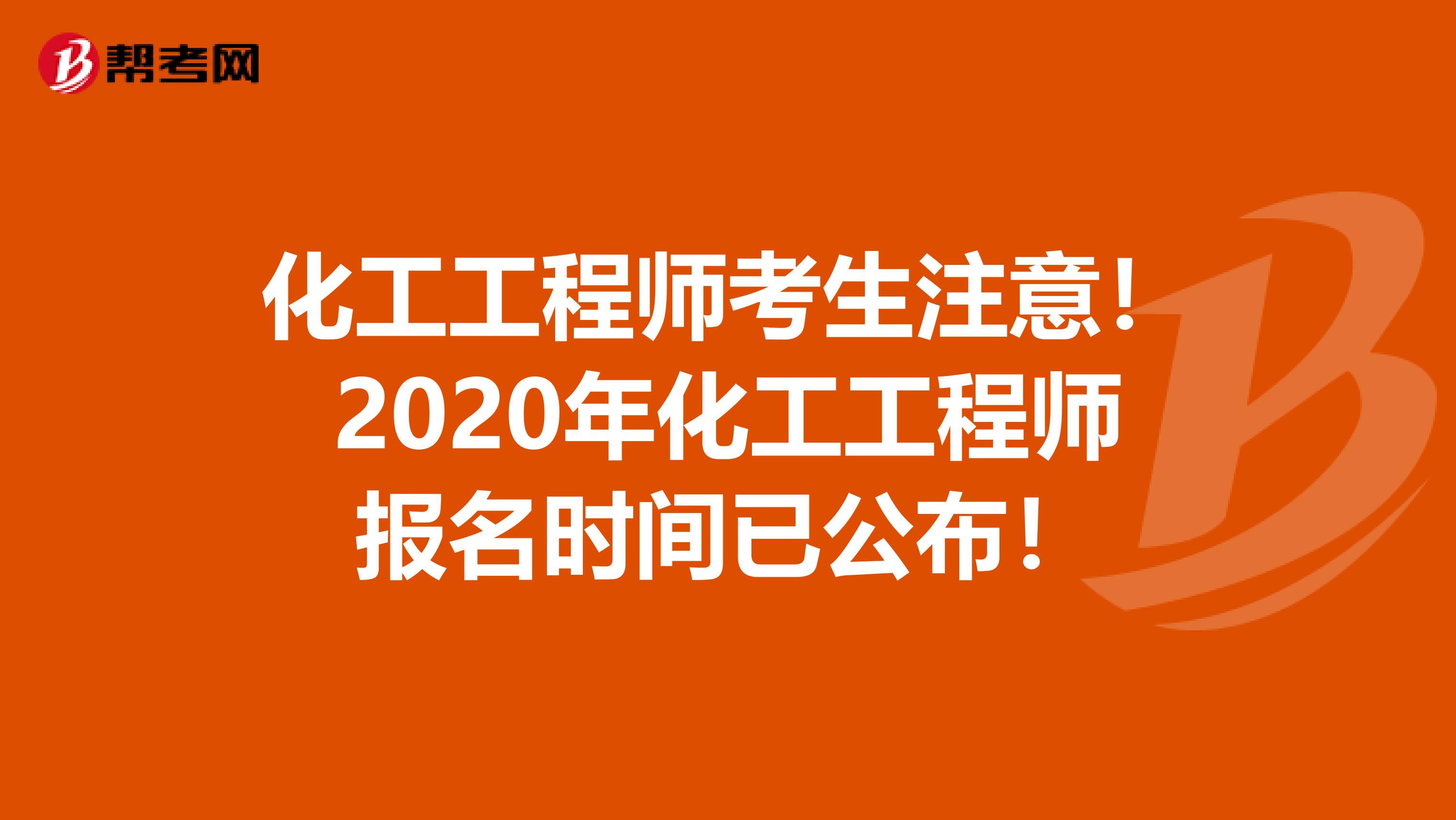 化工工程师考生注意！2020年化工工程师报名时间已公布！