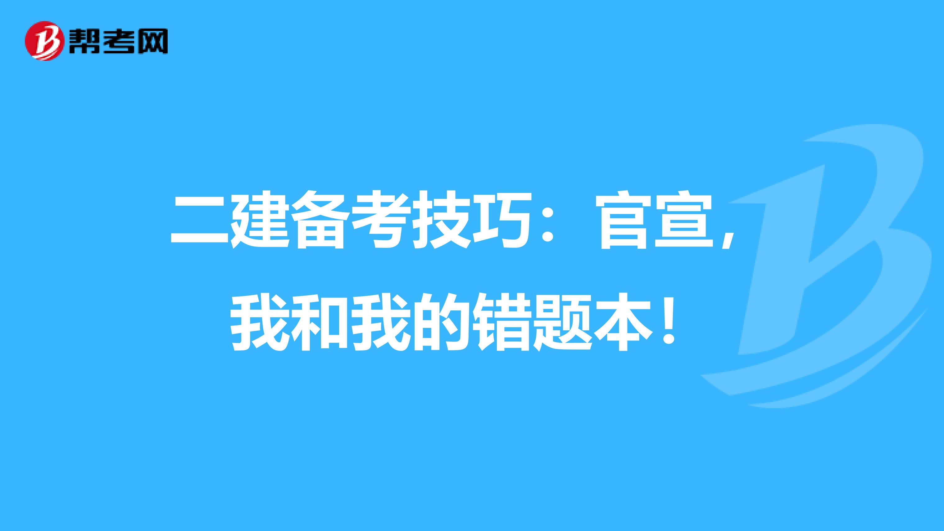 二建备考技巧：官宣，我和我的错题本！