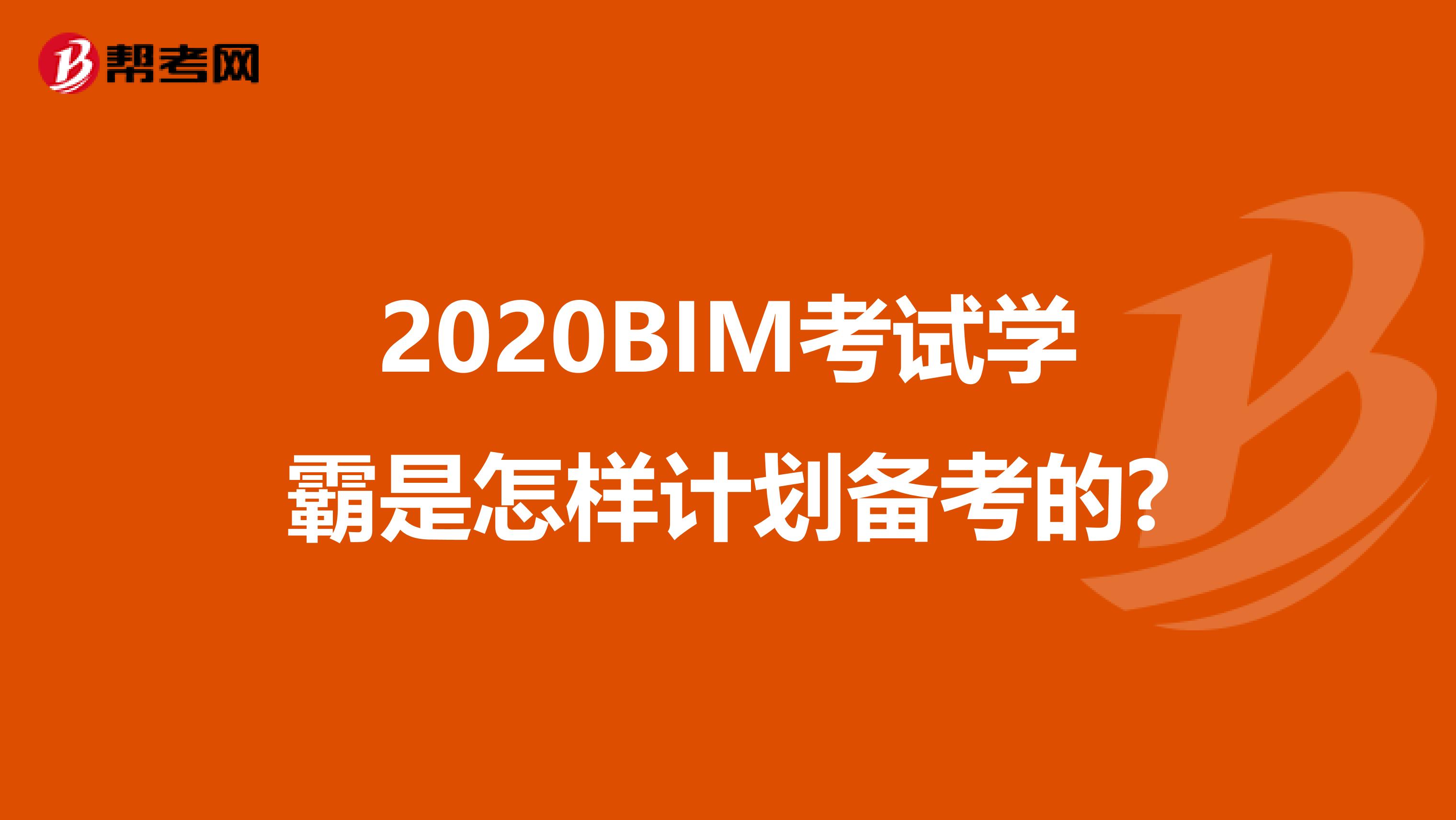 2020BIM考试学霸是怎样计划备考的?