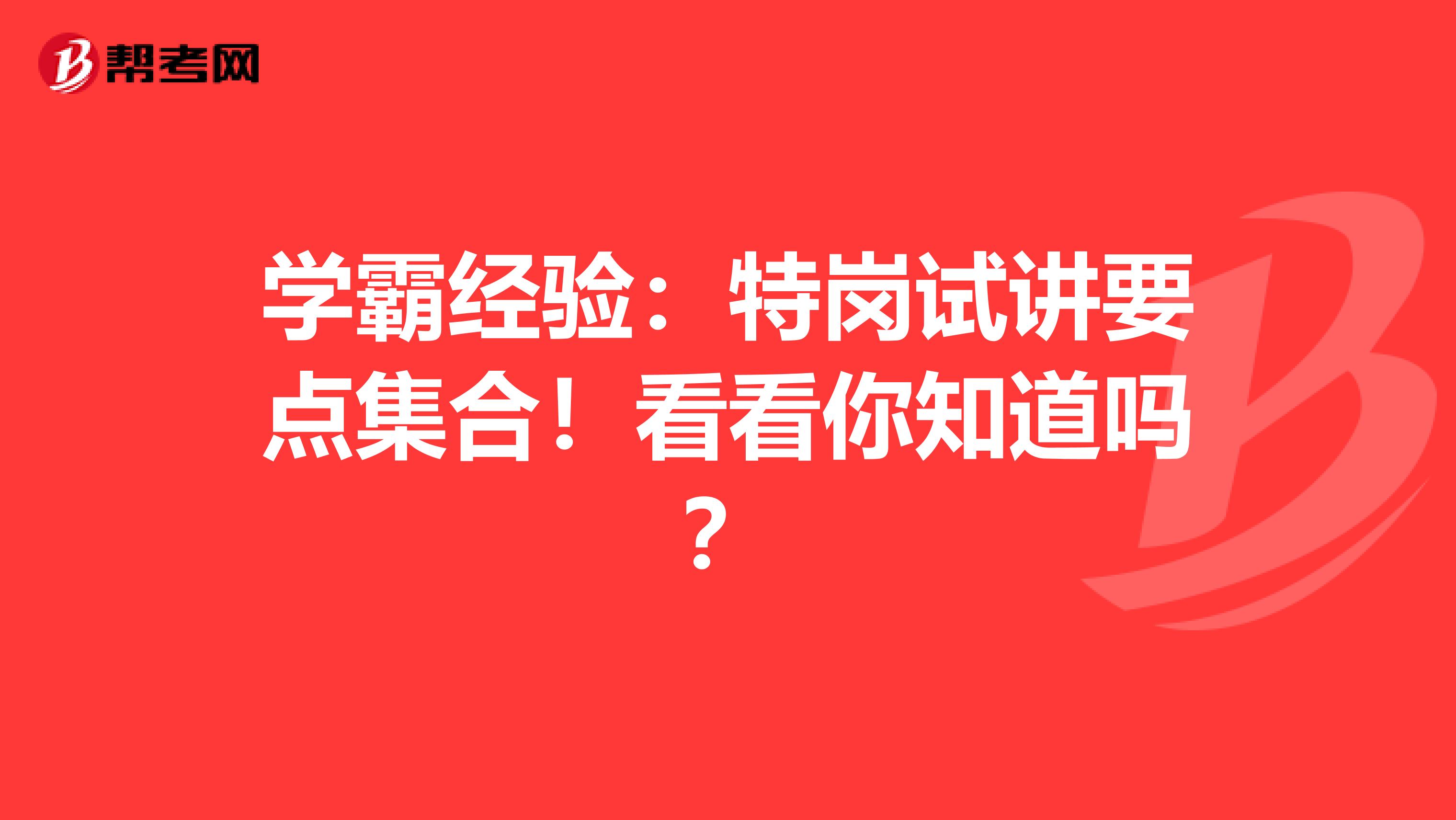 学霸经验：特岗试讲要点集合！看看你知道吗？