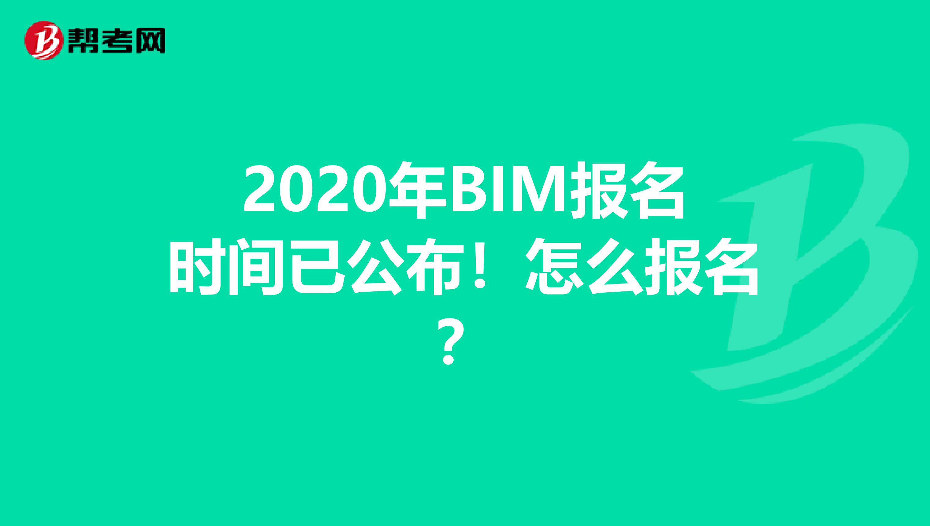 2020年BIM报名时间已公布！怎么报名？