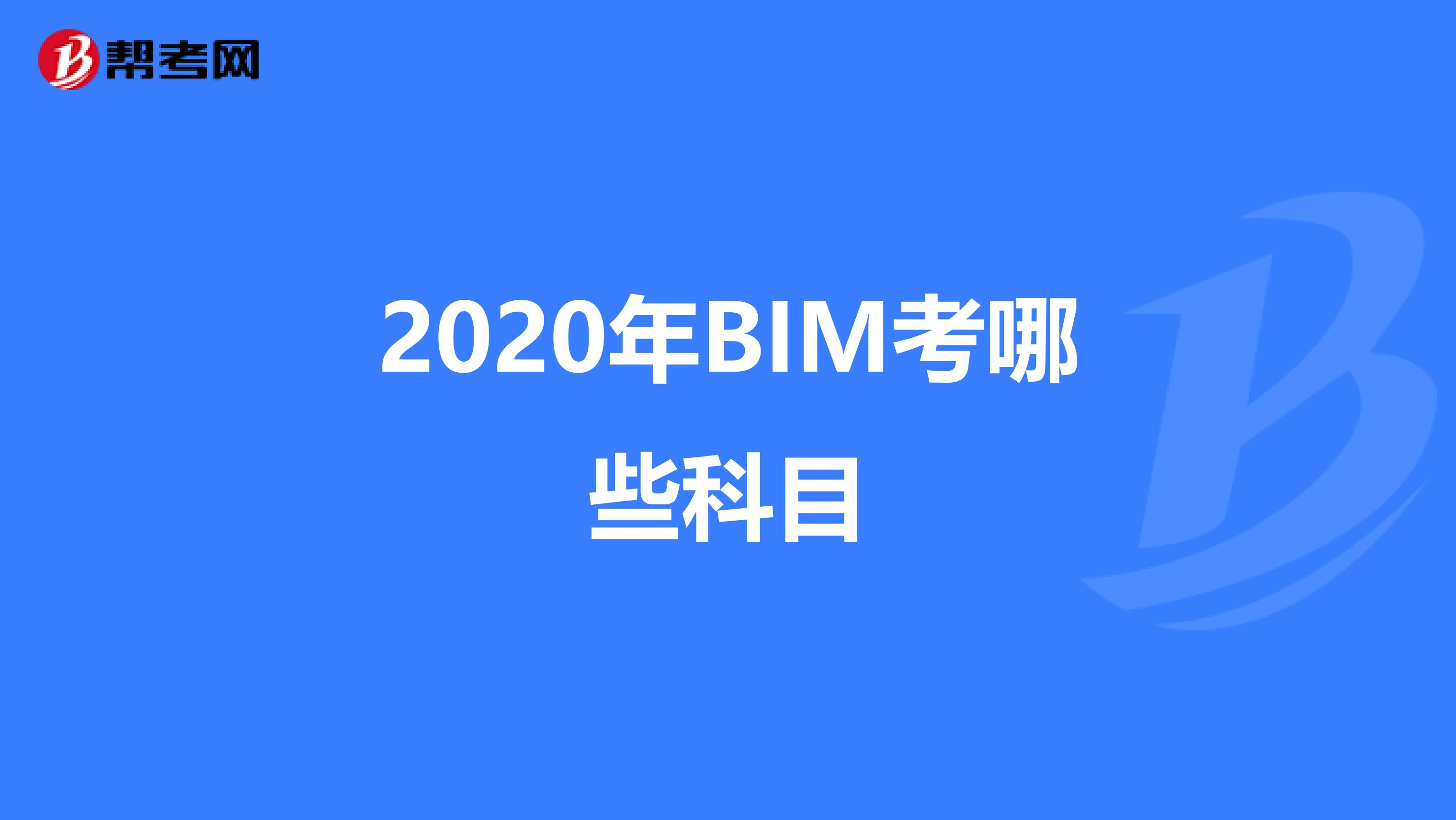 2020年BIM考哪些科目