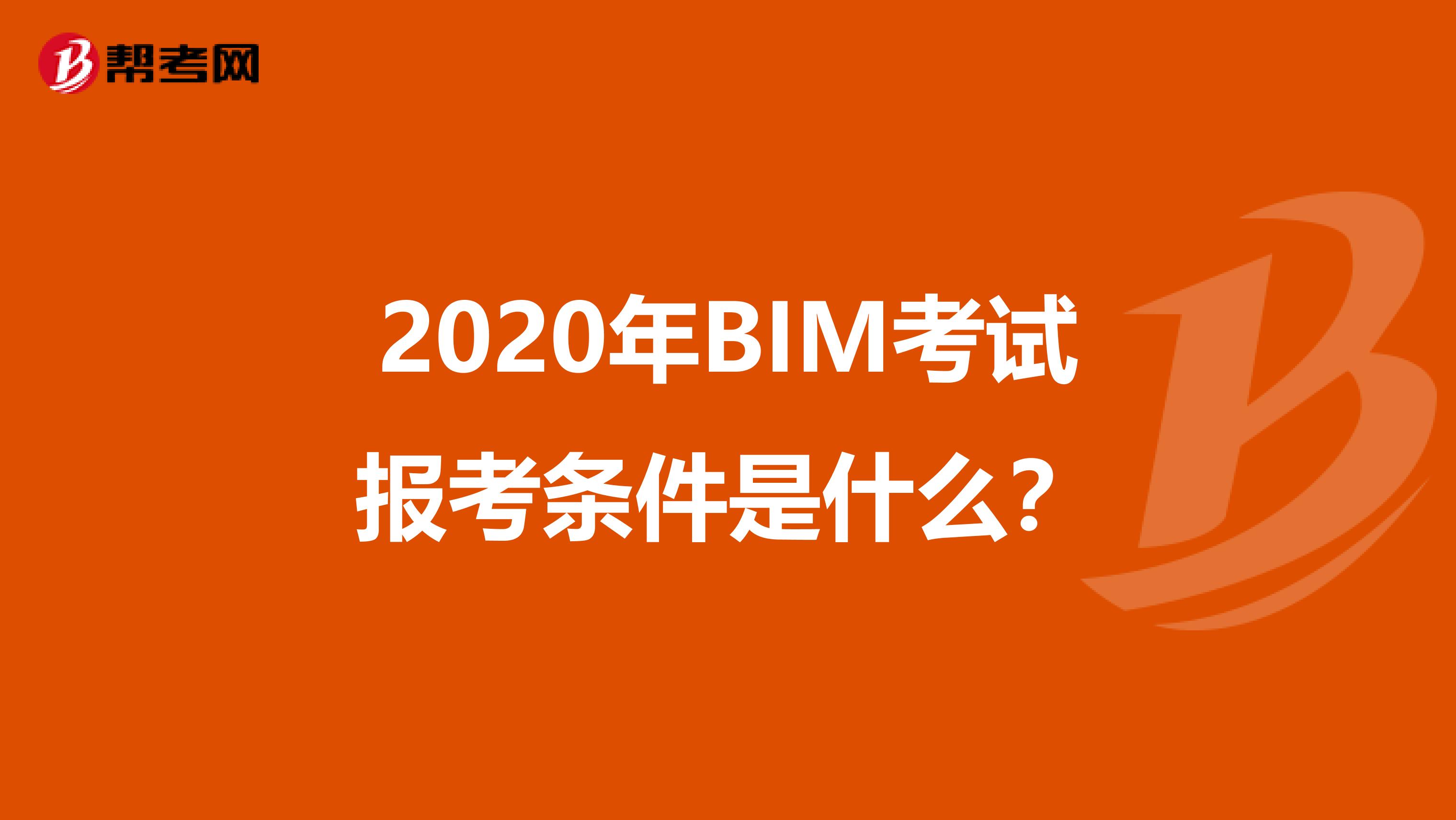 2020年BIM考试报考条件是什么？