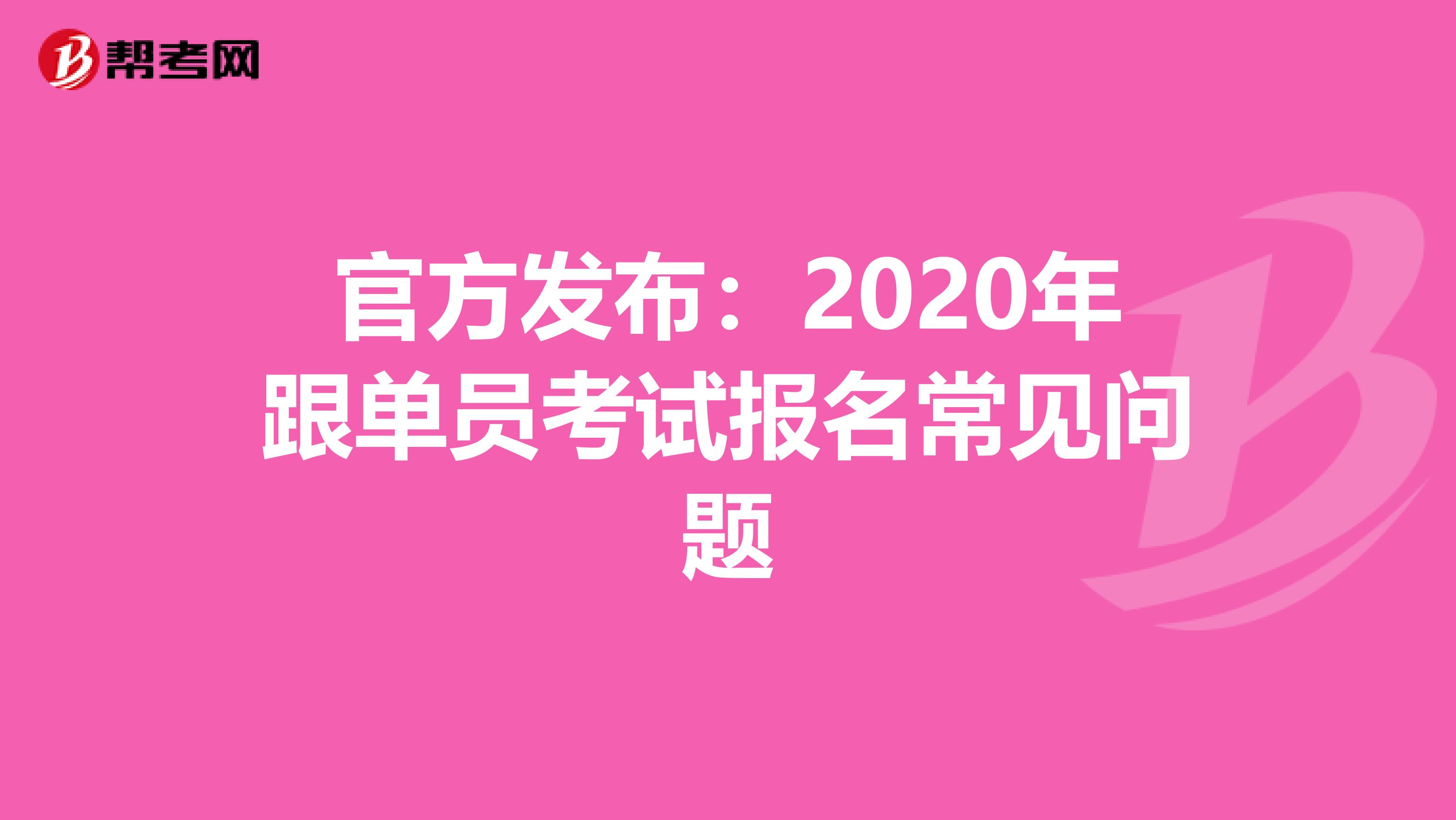 官方发布：2020年跟单员考试报名常见问题
