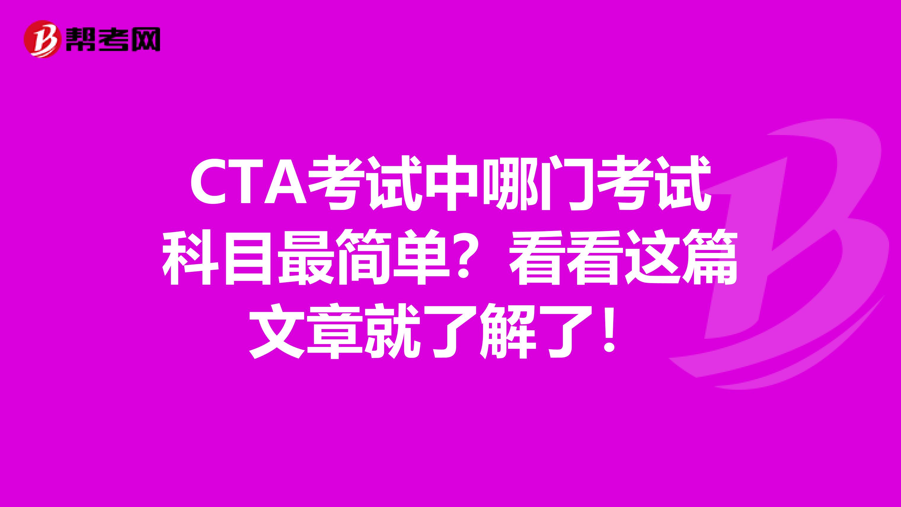 CTA考试中哪门考试科目最简单？看看这篇文章就了解了！