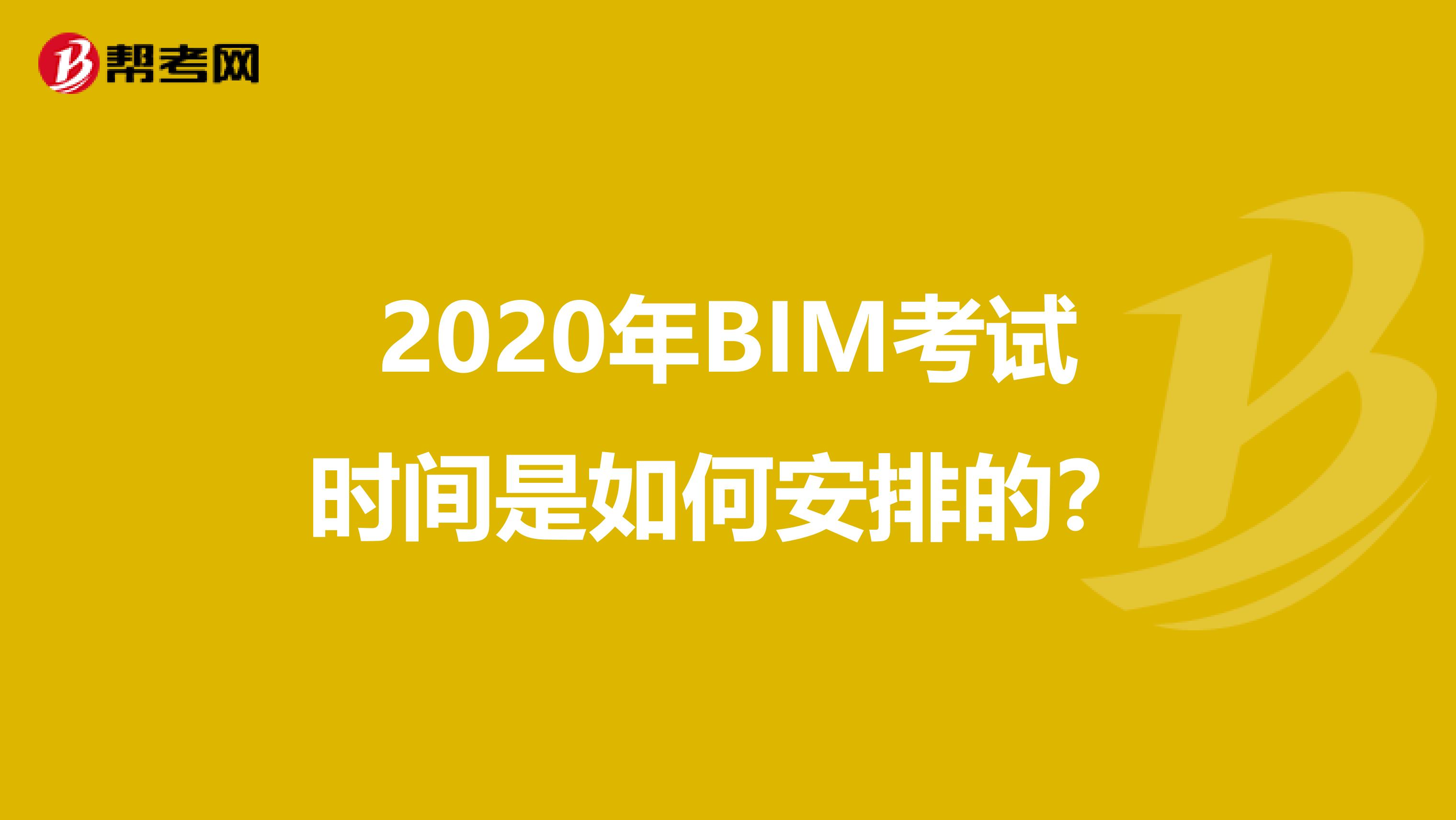2020年BIM考试时间是如何安排的？