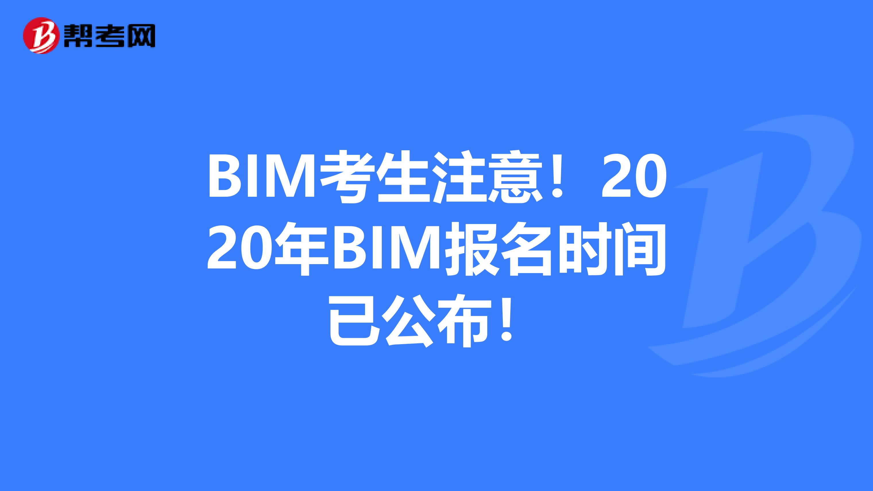 BIM考生注意！2020年BIM报名时间已公布！