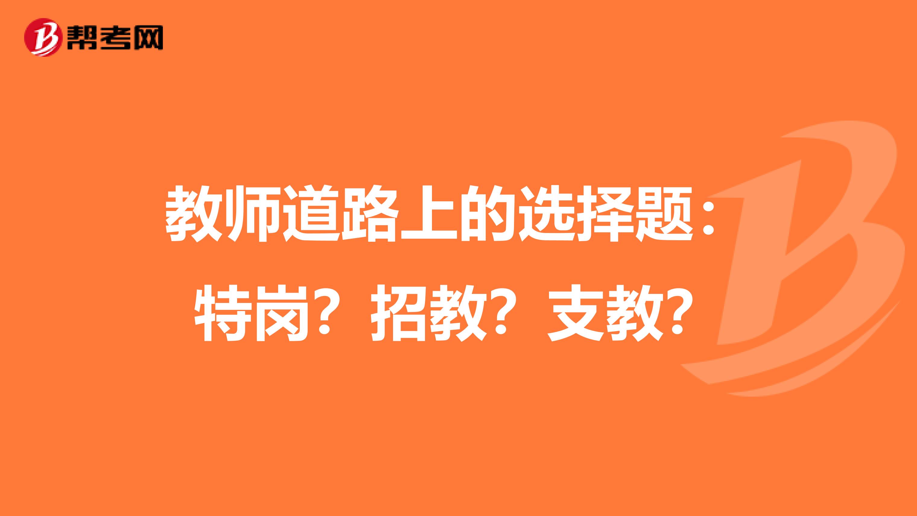 教师道路上的选择题：特岗？招教？支教？