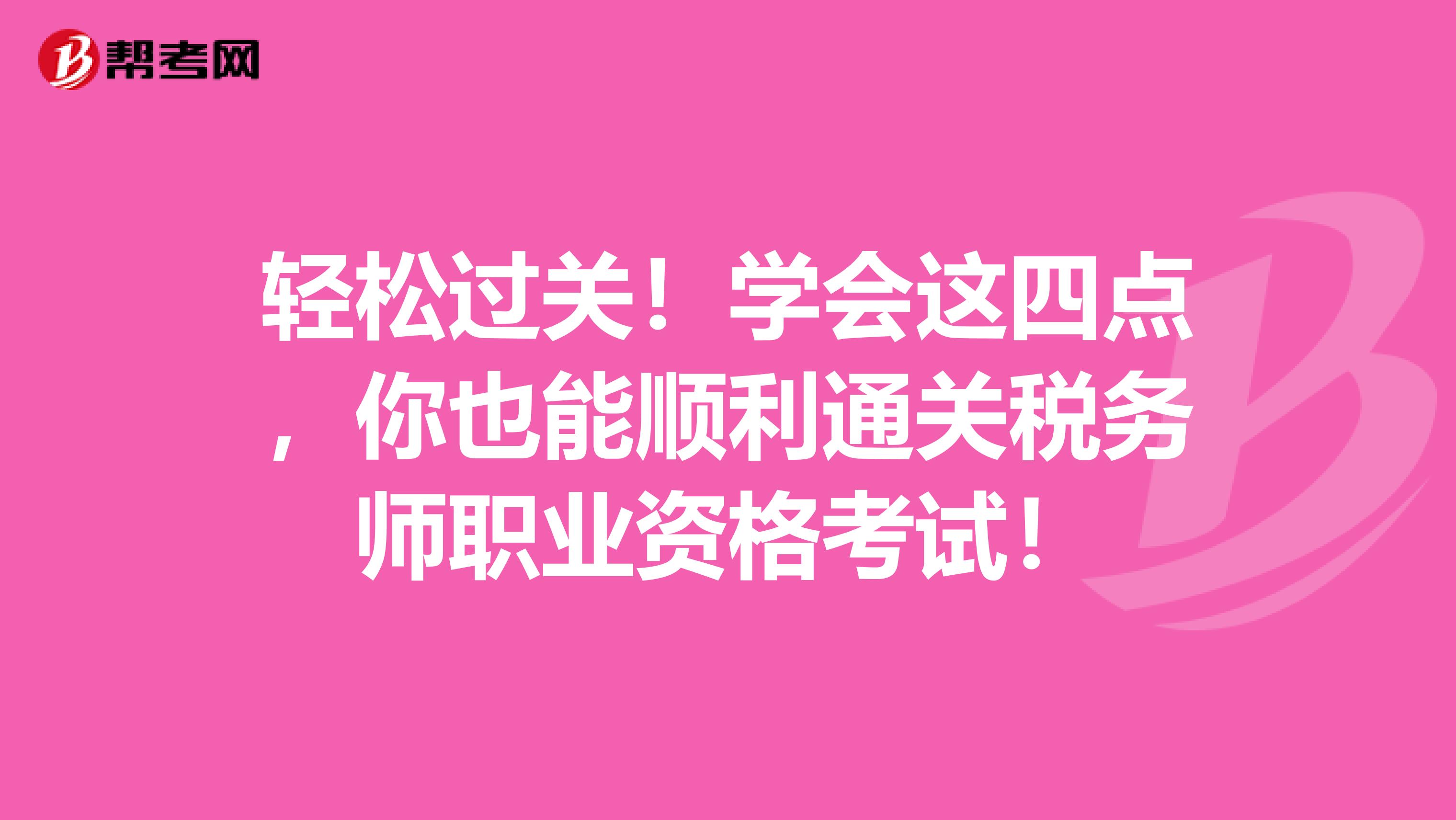 轻松过关！学会这四点，你也能顺利通关税务师职业资格考试！