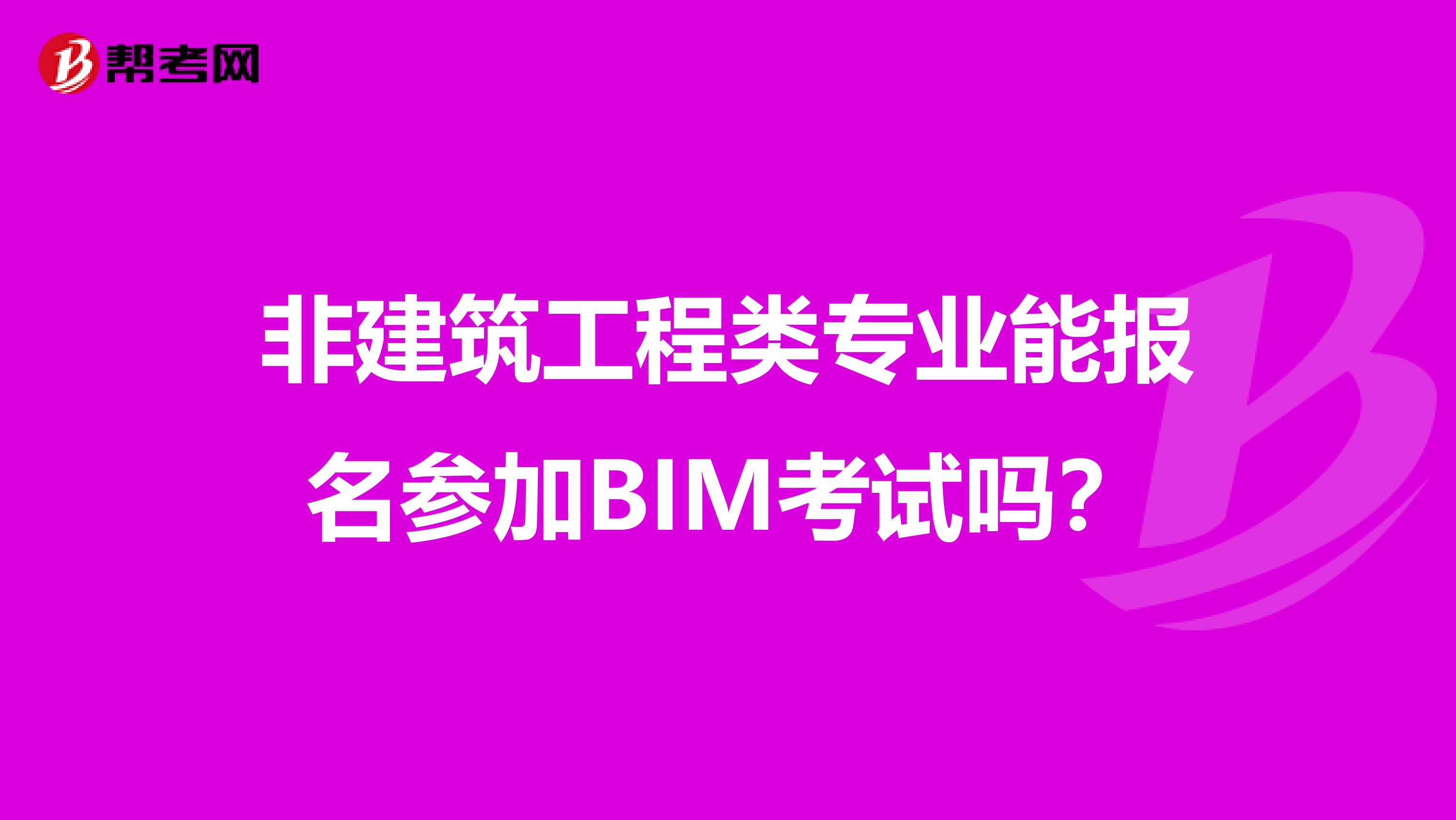 非建筑工程类专业能报名参加BIM考试吗？