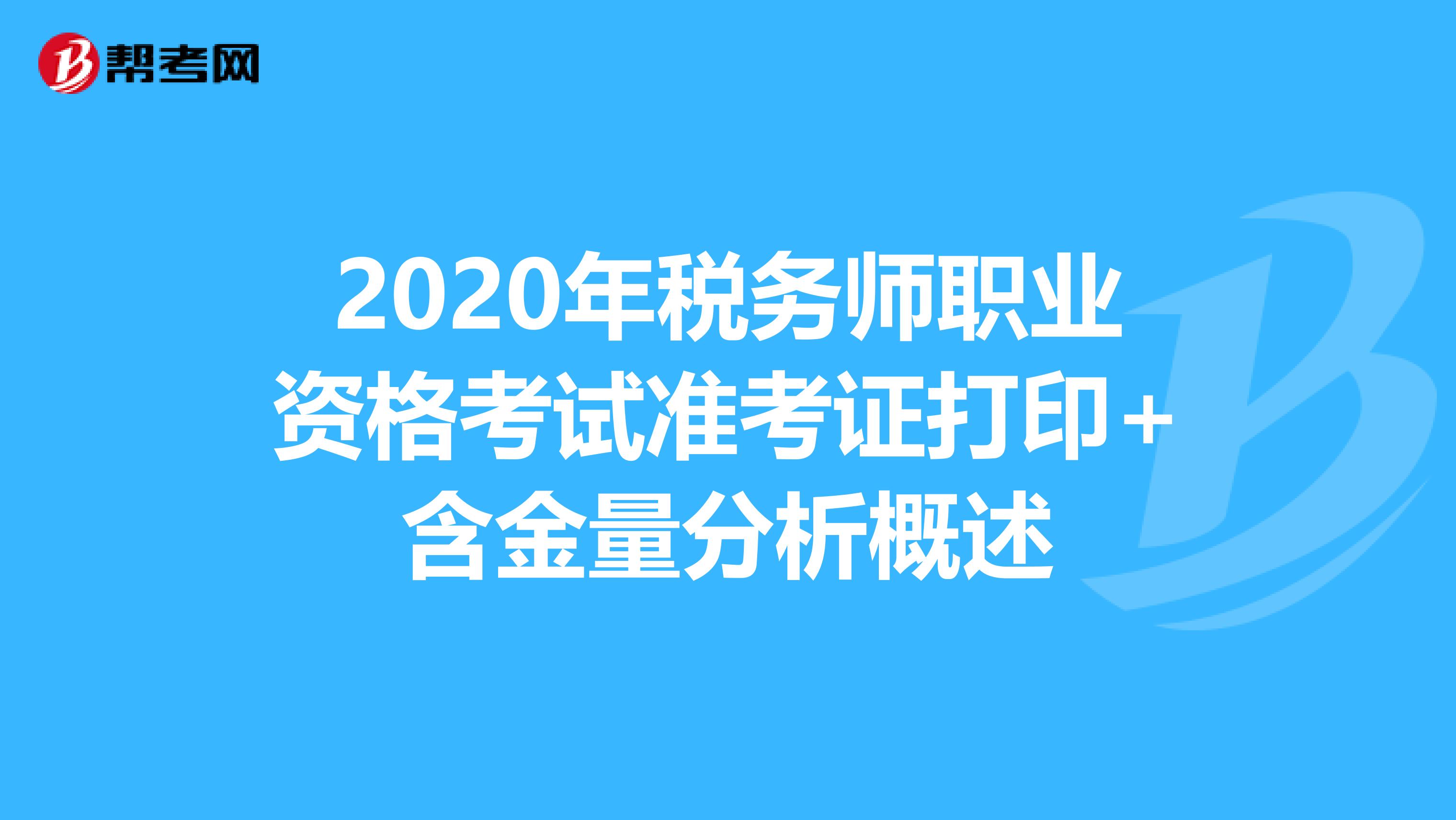 2020年税务师职业资格考试准考证打印+含金量分析概述