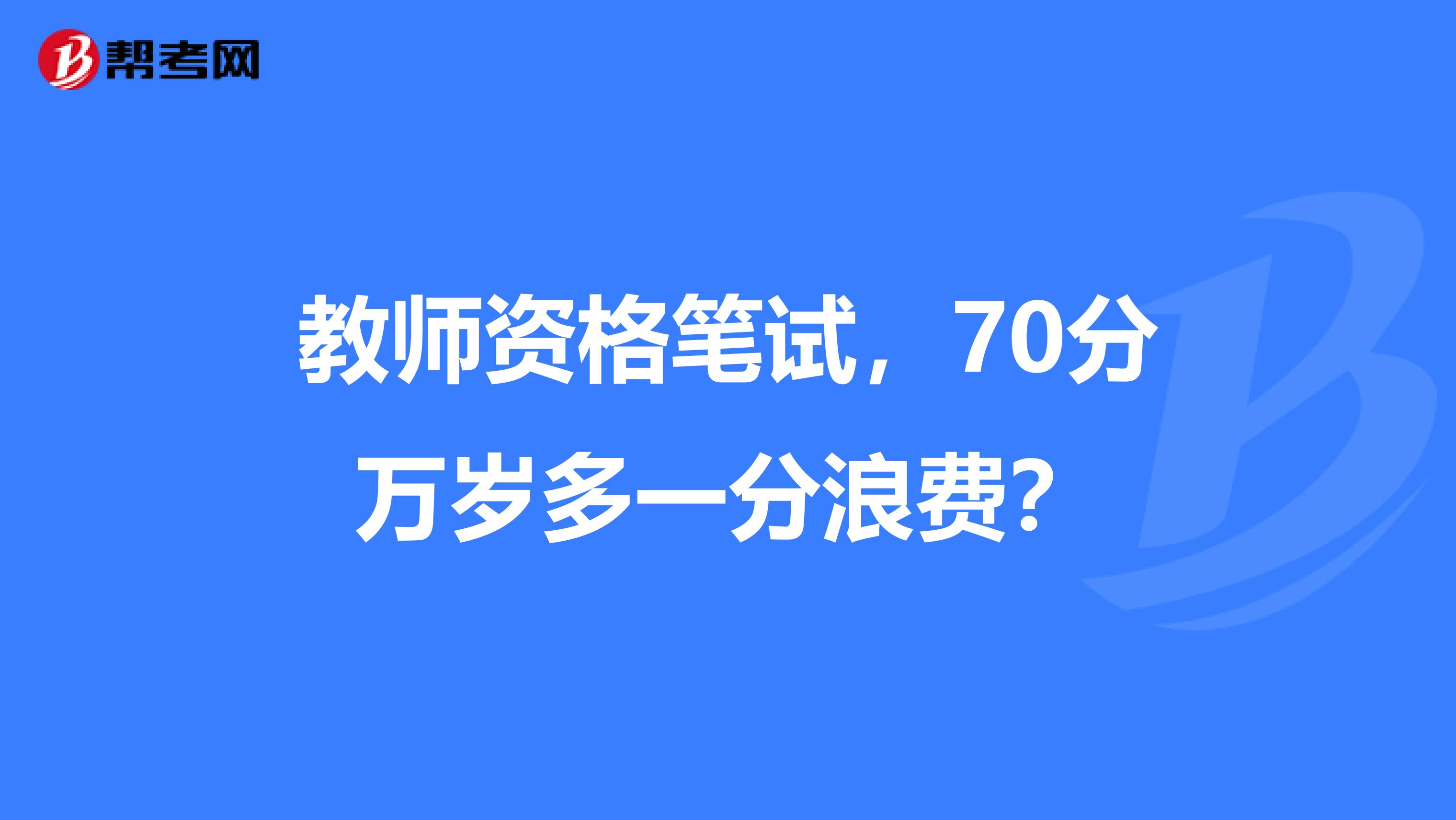 教师资格笔试，70分万岁多一分浪费？