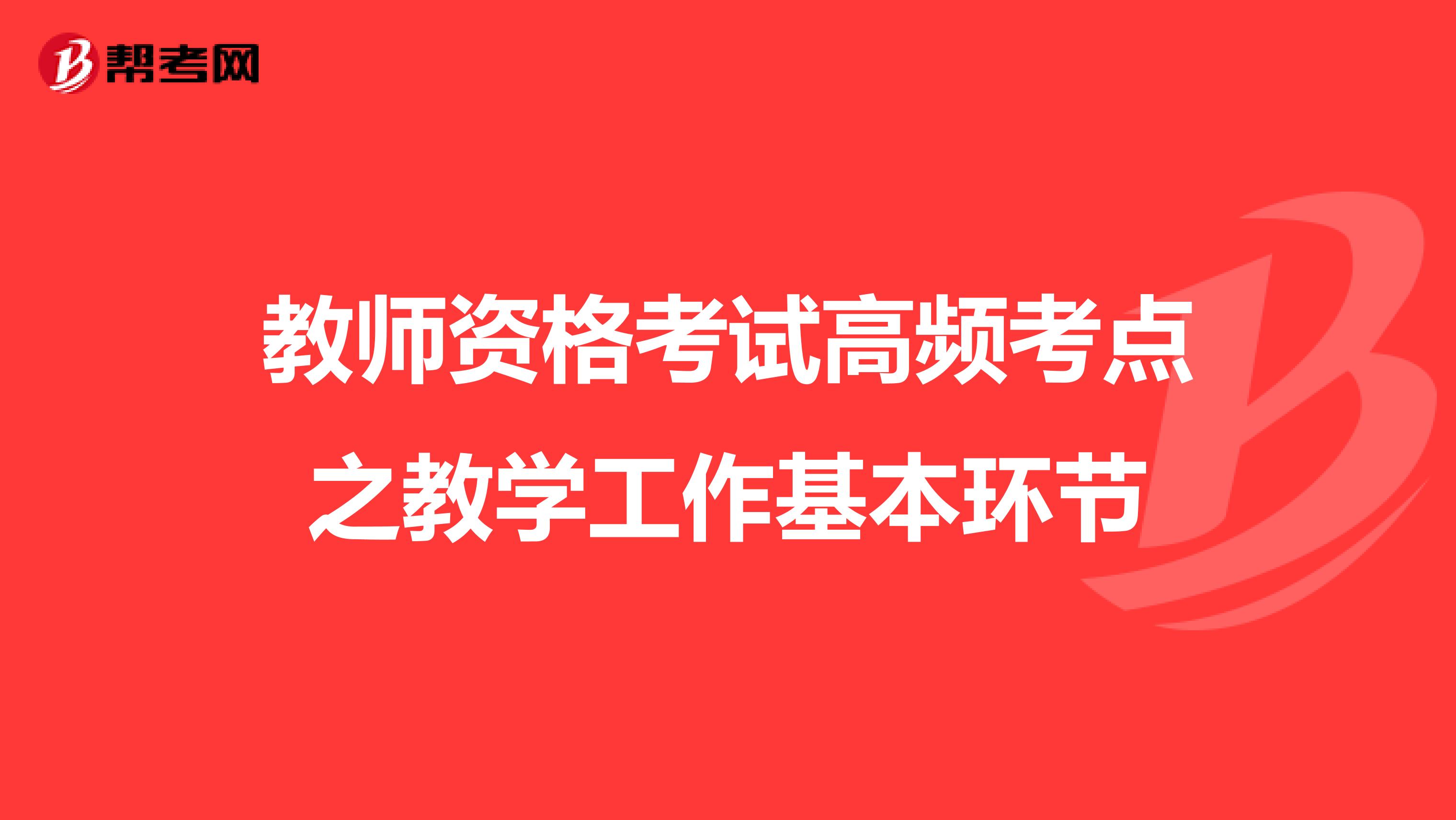 教师资格考试高频考点之教学工作基本环节