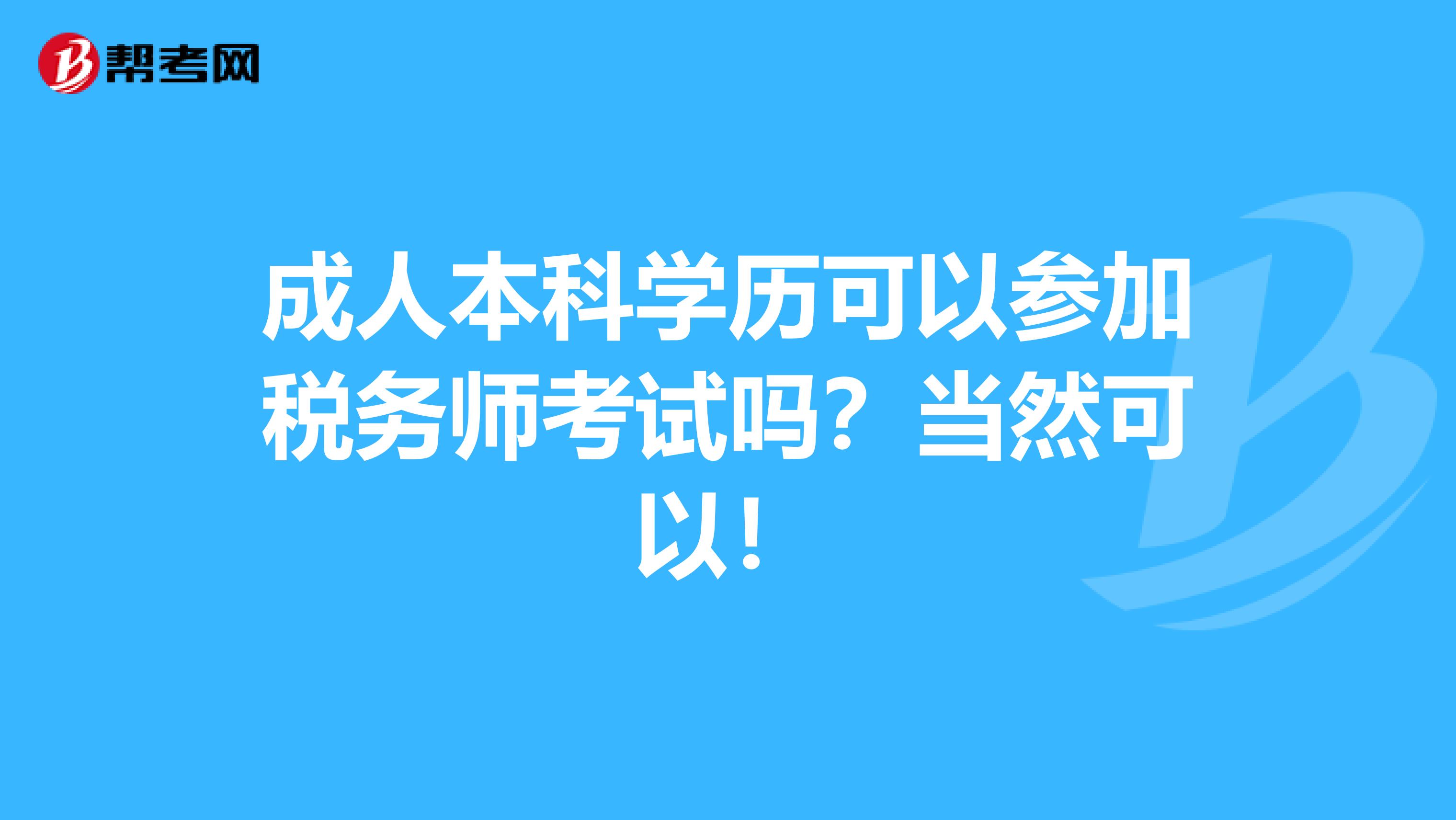 成人本科学历可以参加税务师考试吗？当然可以！