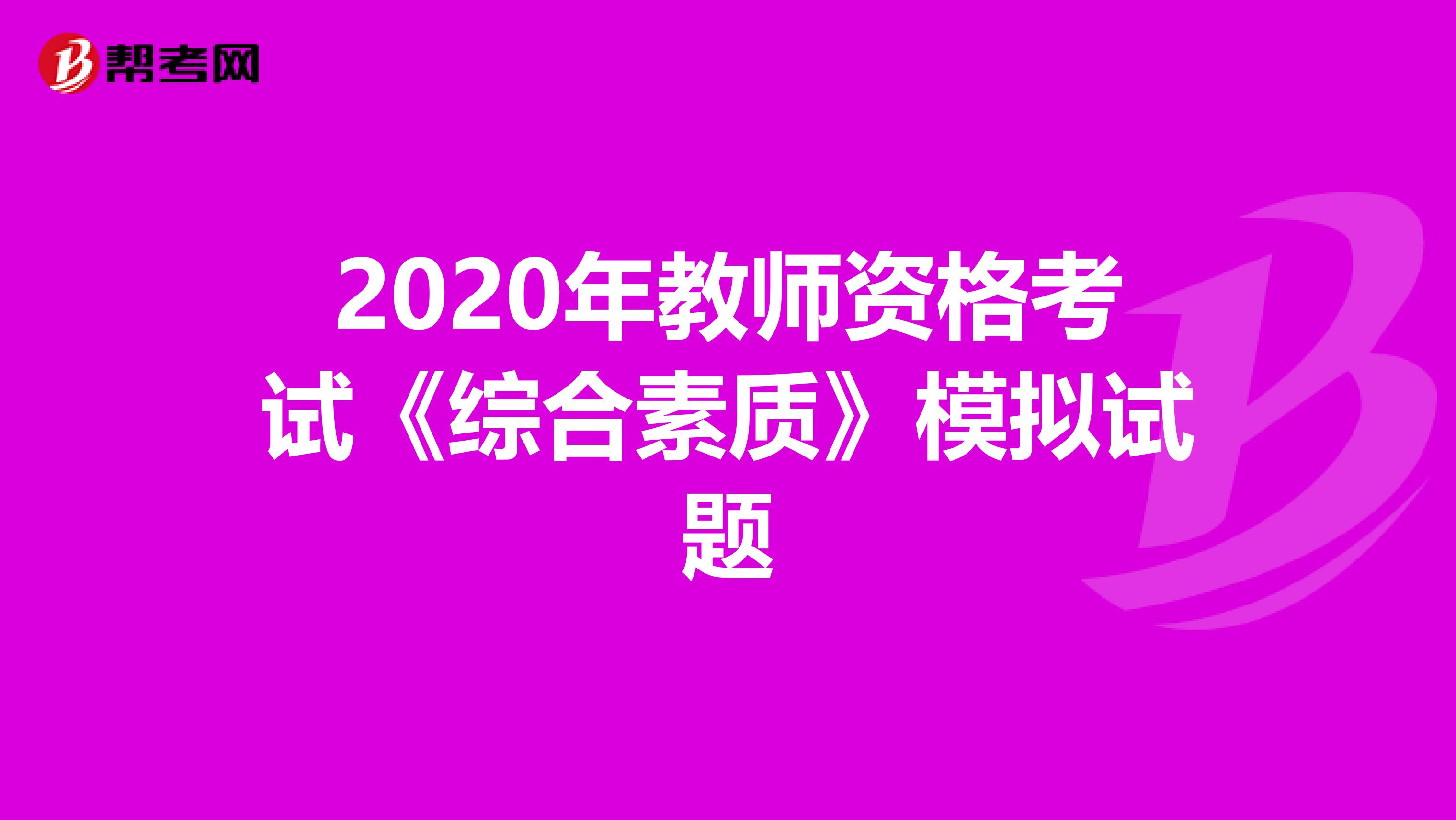 2020年教师资格考试《综合素质》模拟试题