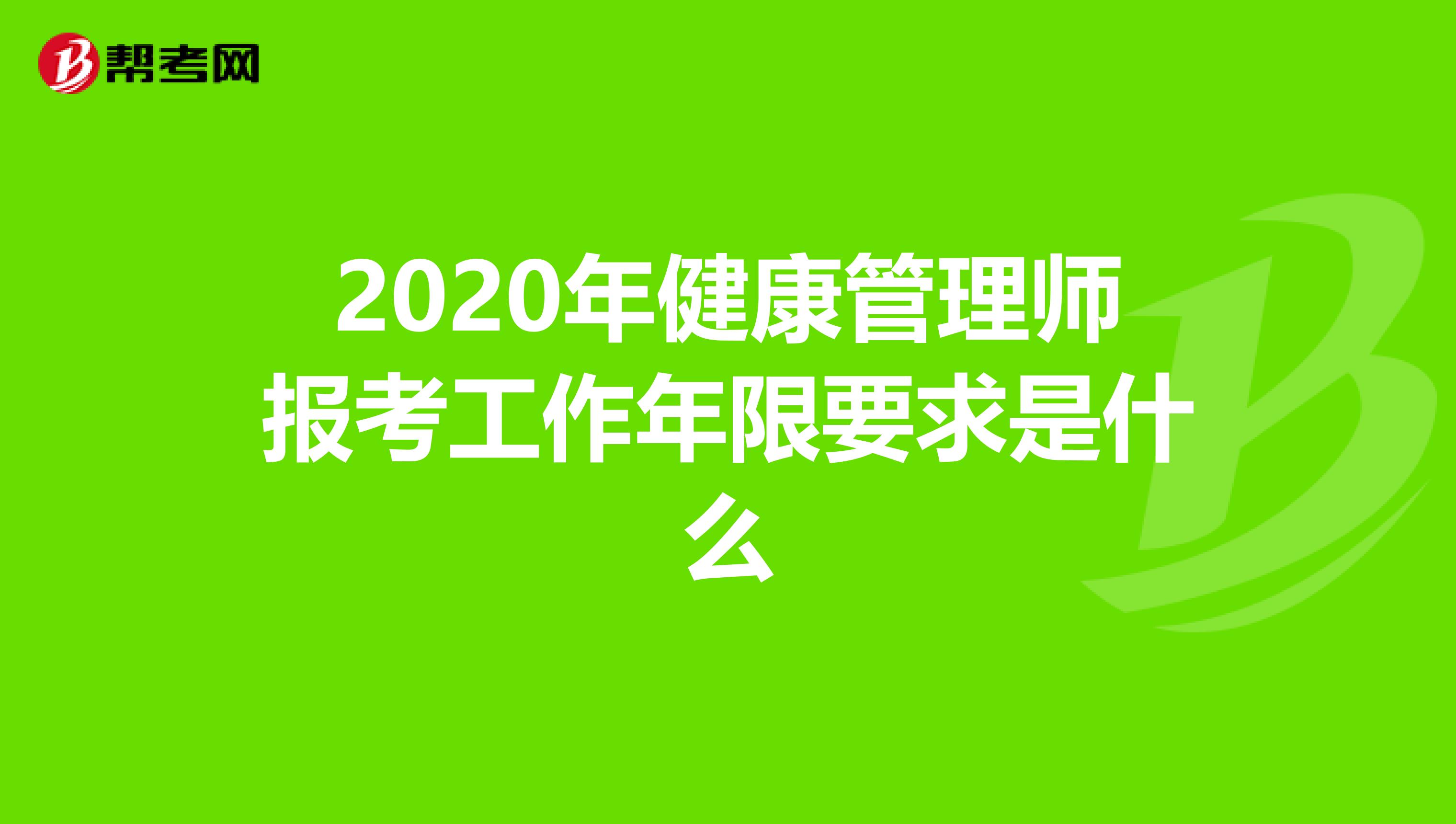 2020年健康管理师报考工作年限要求是什么