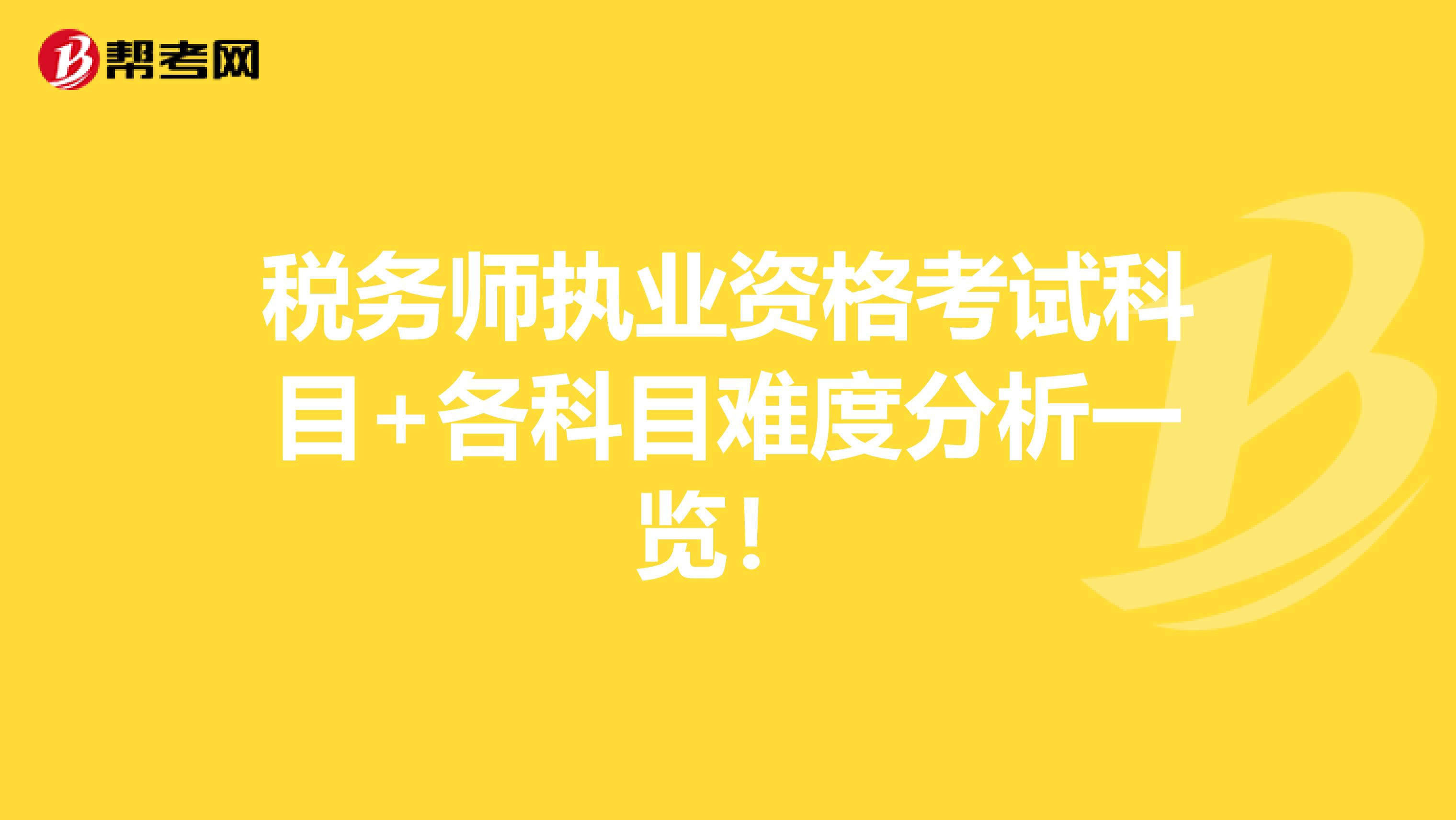 税务师执业资格考试科目+各科目难度分析一览！