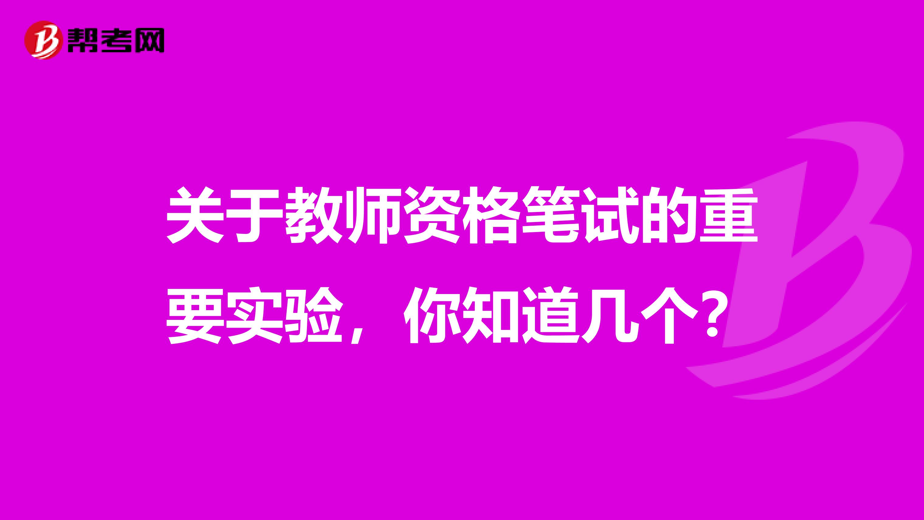 关于教师资格笔试的重要实验，你知道几个？