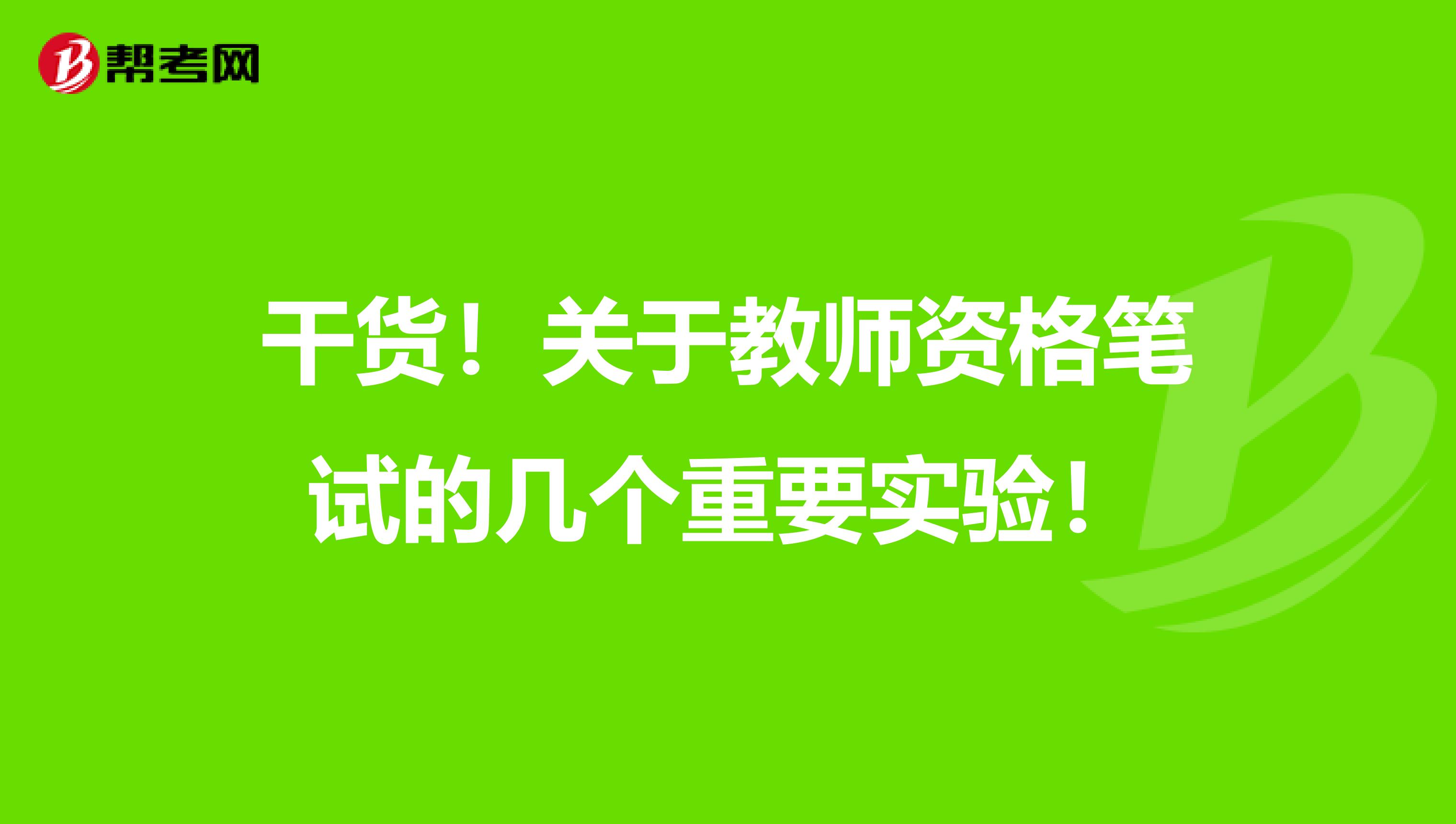 干货！关于教师资格笔试的几个重要实验！