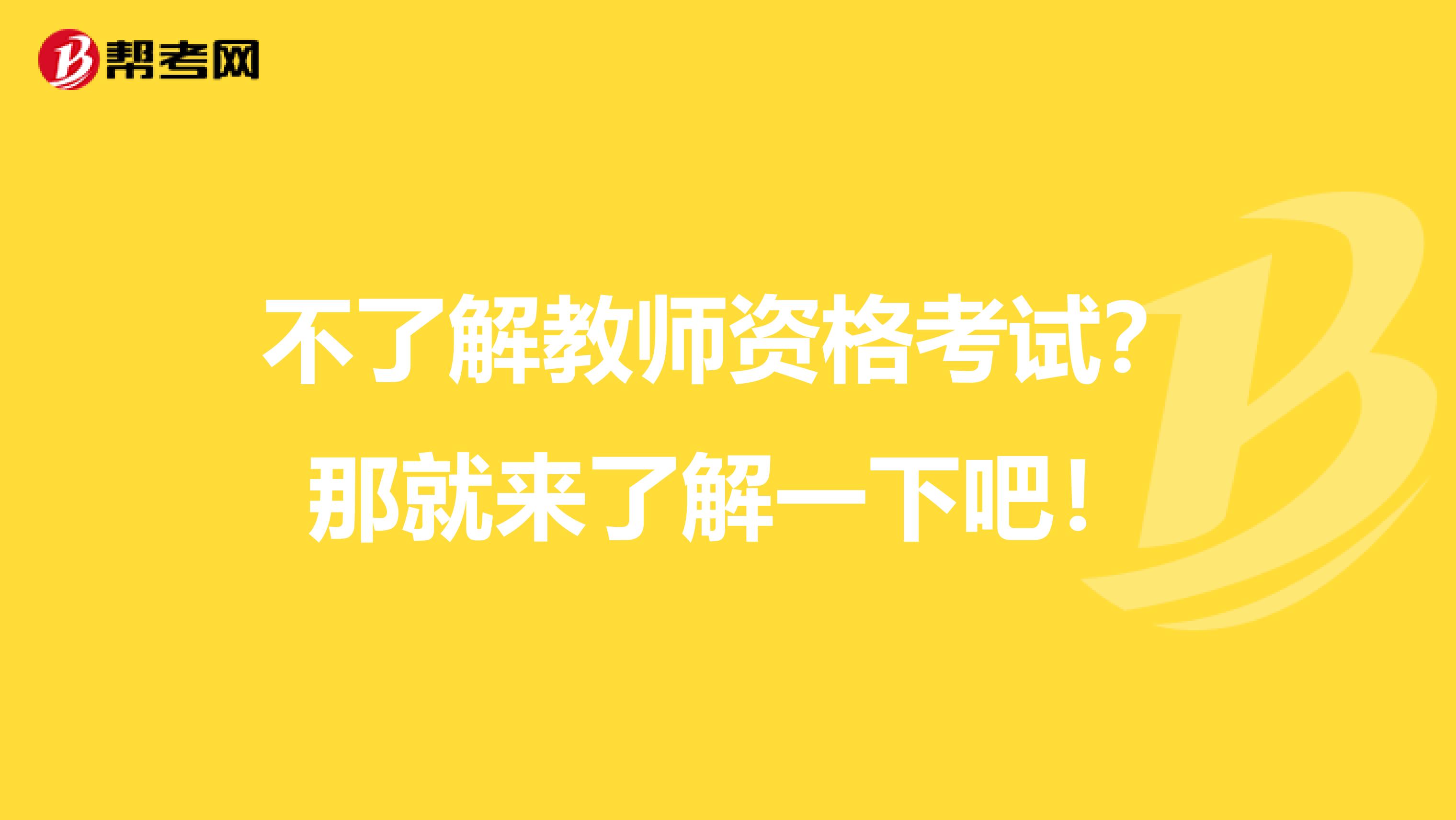 不了解教师资格考试？那就来了解一下吧！