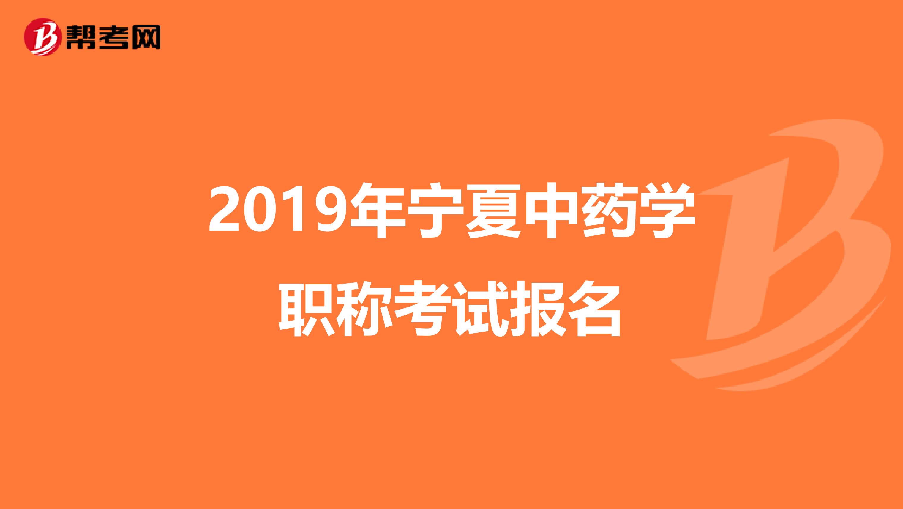 2019年宁夏中药学职称考试报名