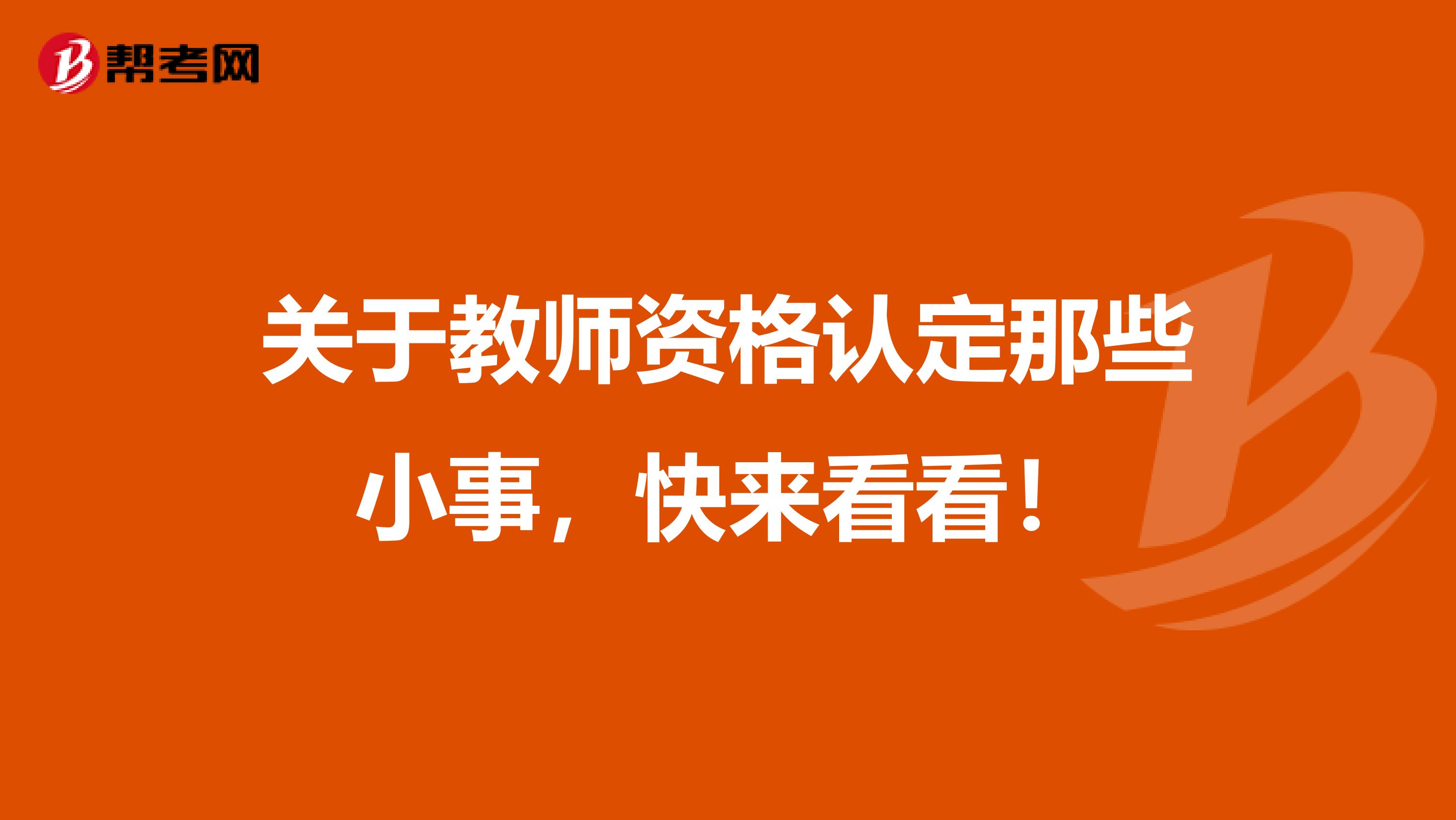 关于教师资格认定那些小事，快来看看！