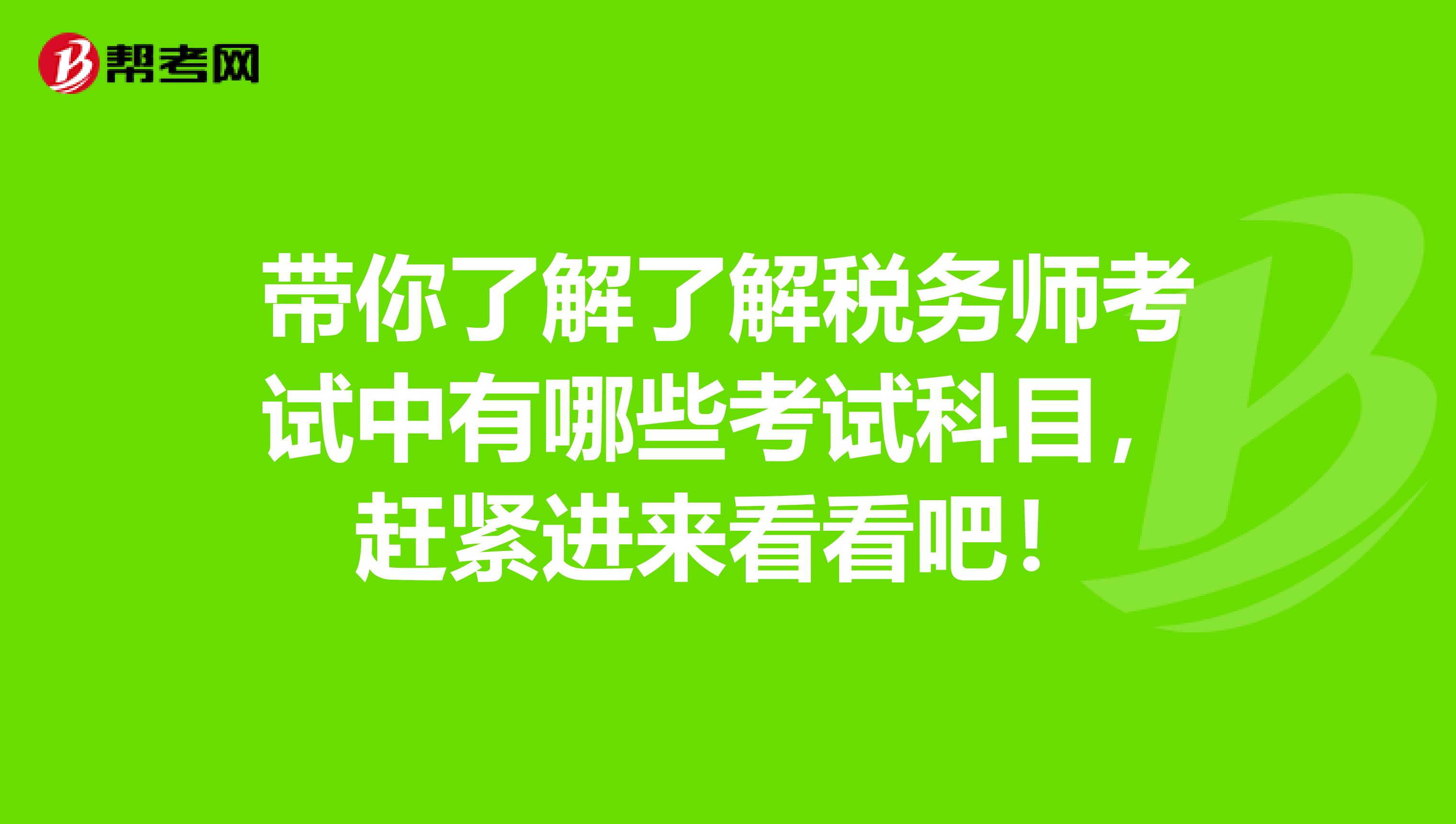 带你了解了解税务师考试中有哪些考试科目，赶紧进来看看吧！