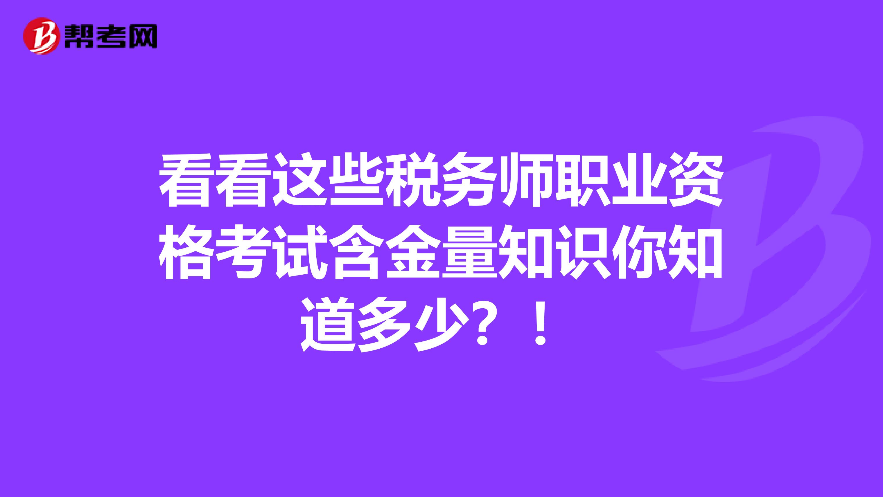 看看這些稅務師職業資格考試含金量知識你知道多少？！