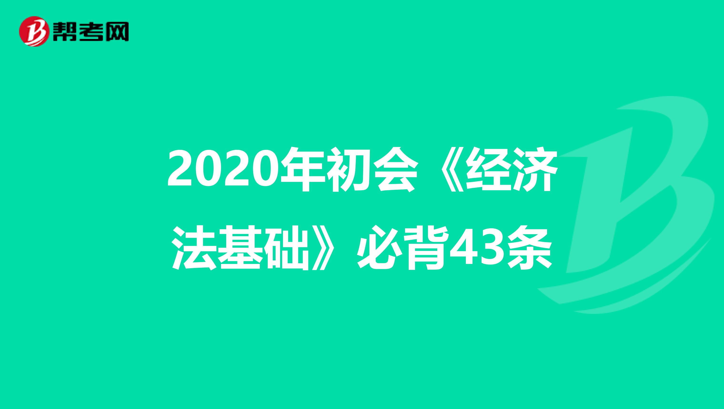 2020年初会《经济法基础》必背43条