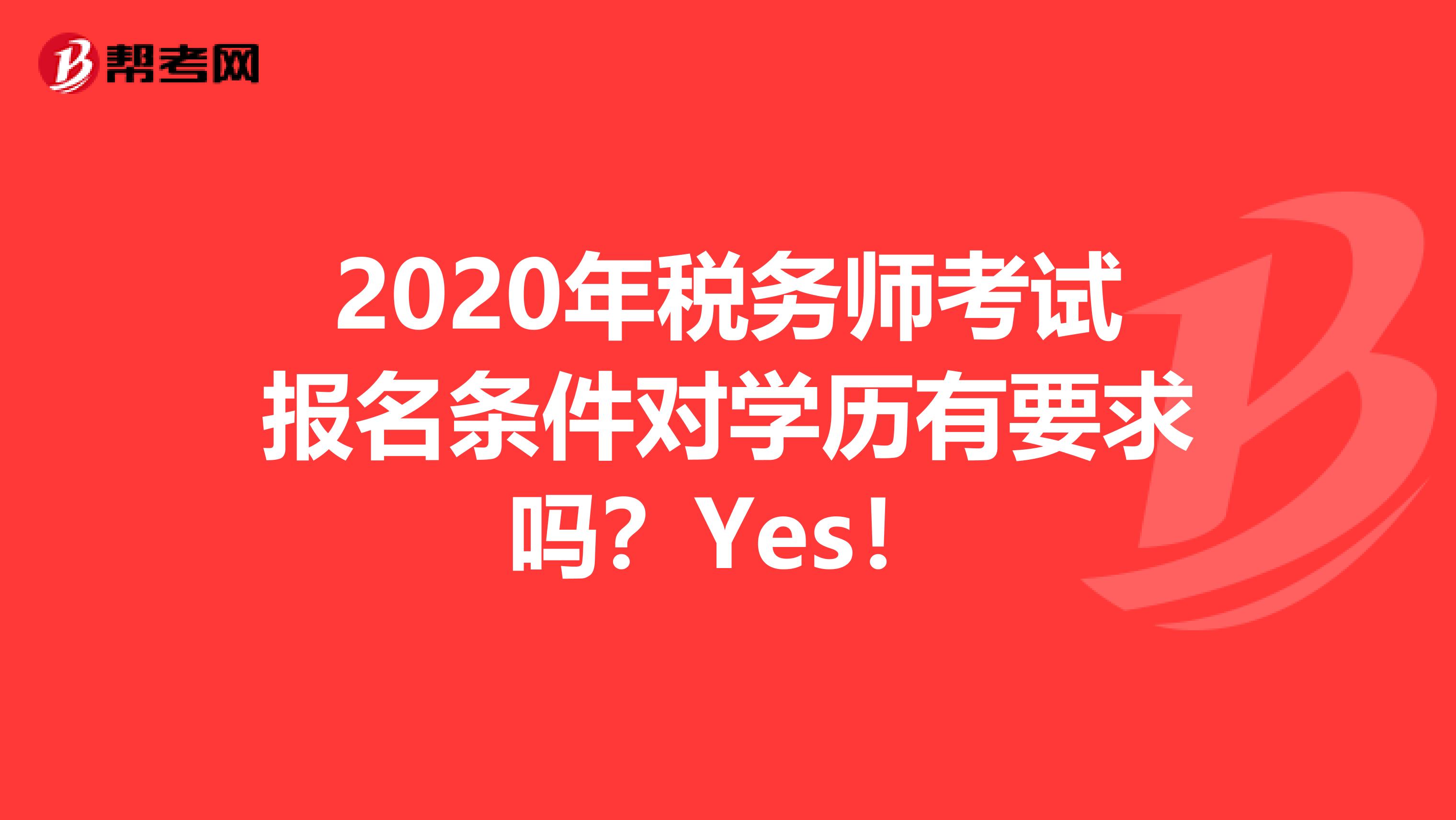 2020年税务师考试报名条件对学历有要求吗？Yes！