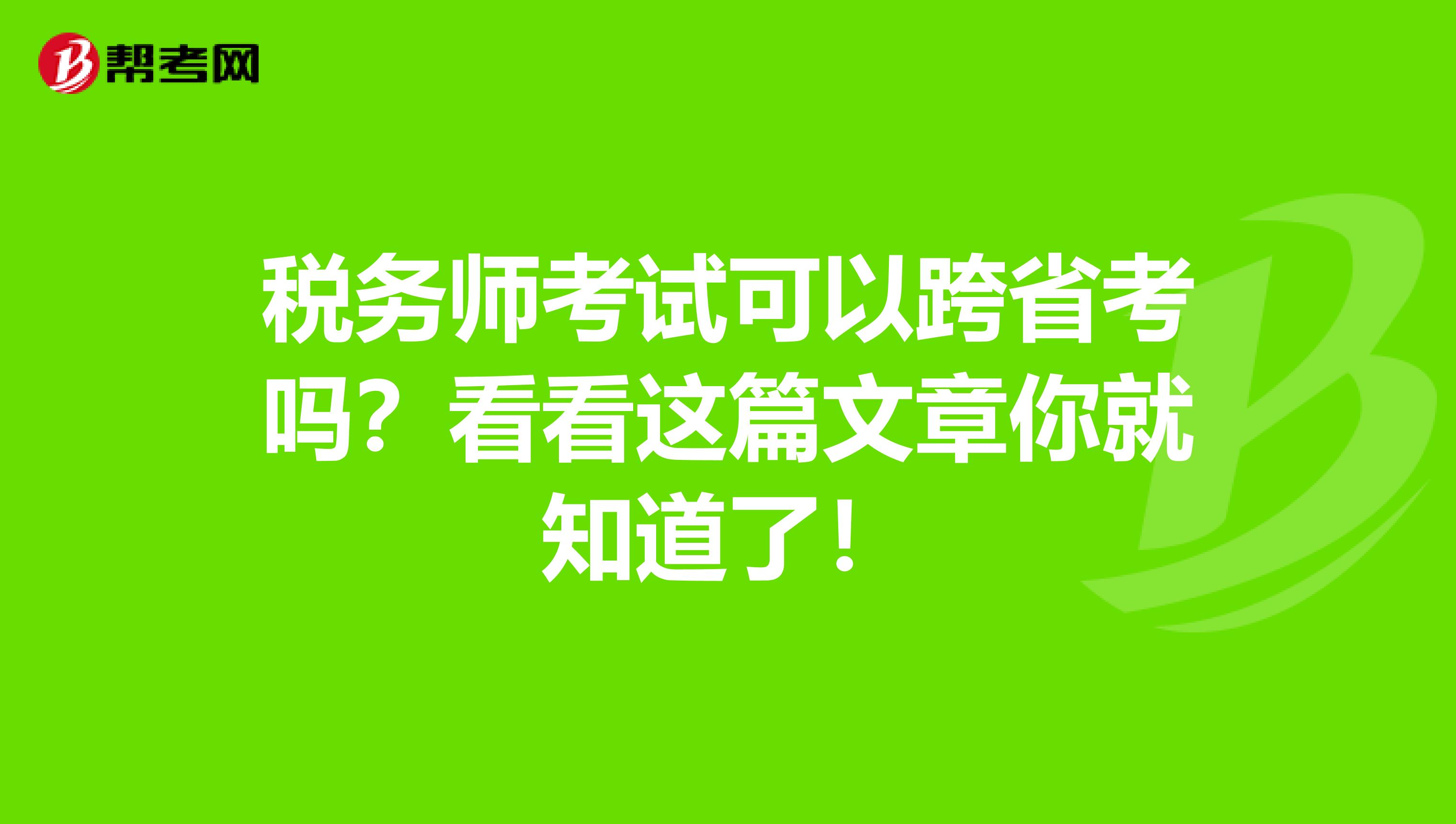 税务师考试可以跨省考吗？看看这篇文章你就知道了！