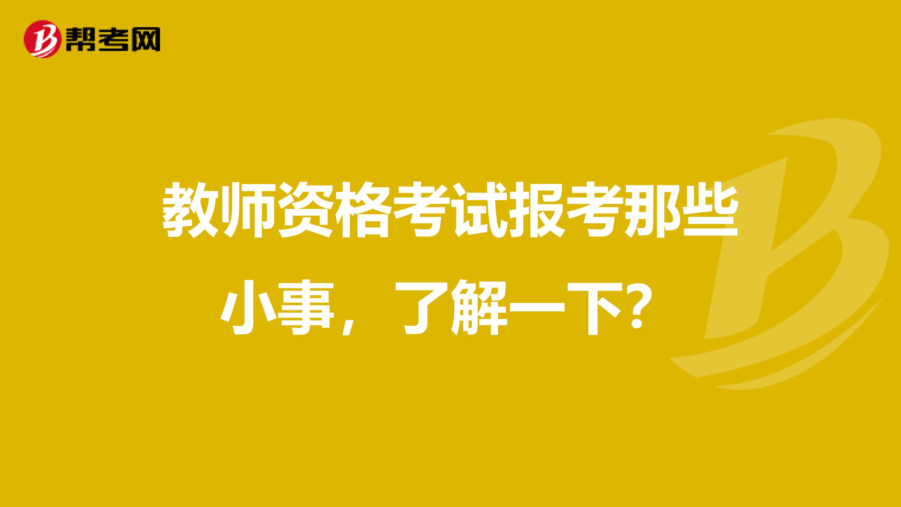 教师资格考试报考那些小事，了解一下？
