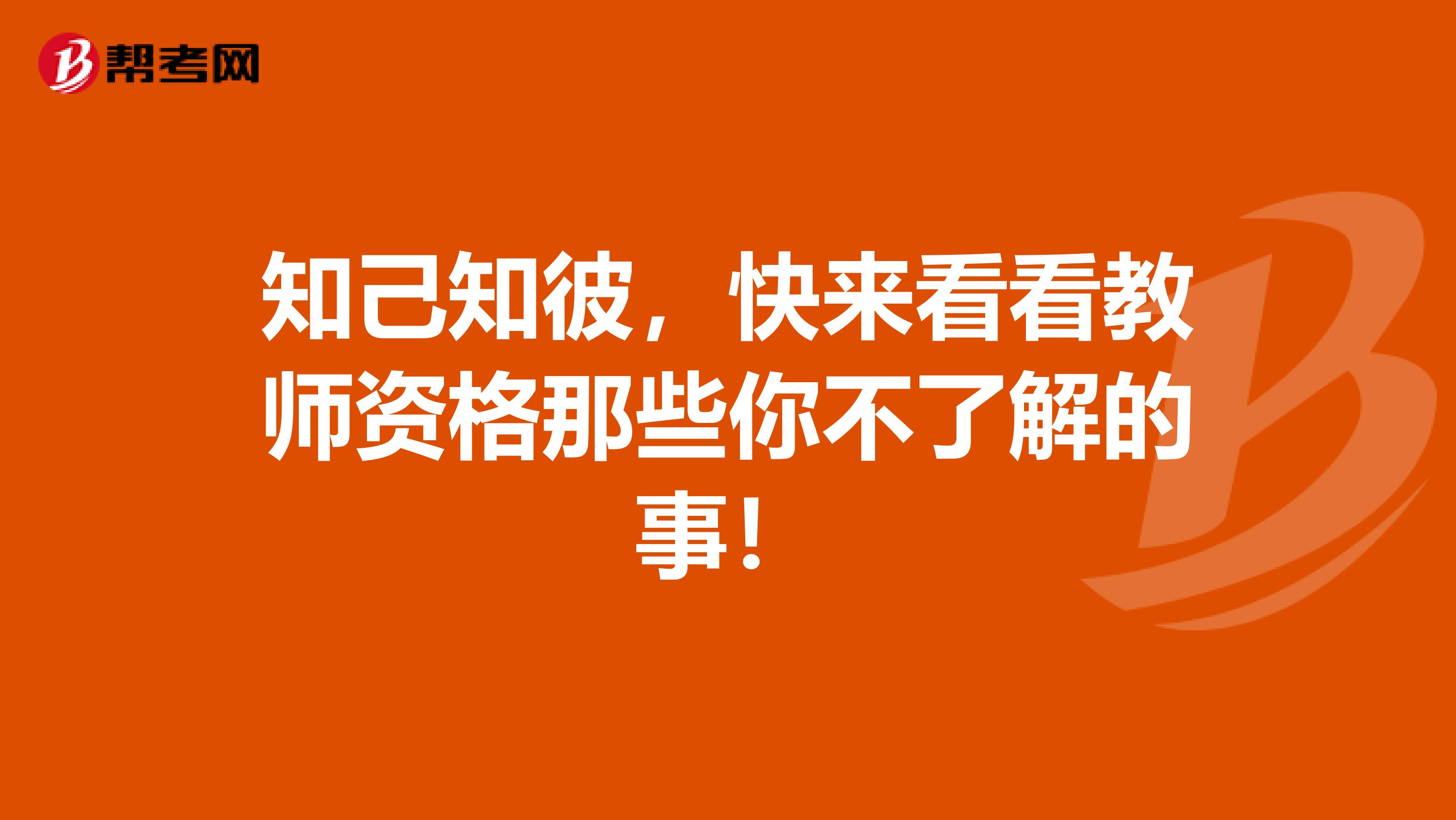 知己知彼，快来看看教师资格那些你不了解的事！