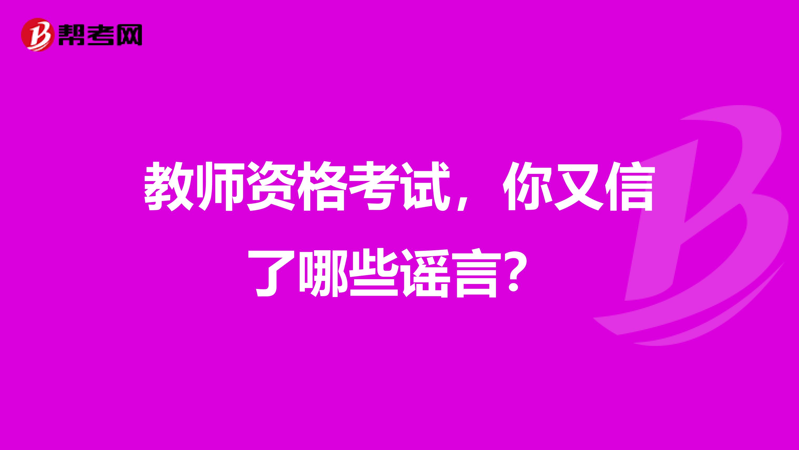 教师资格考试，你又信了哪些谣言？