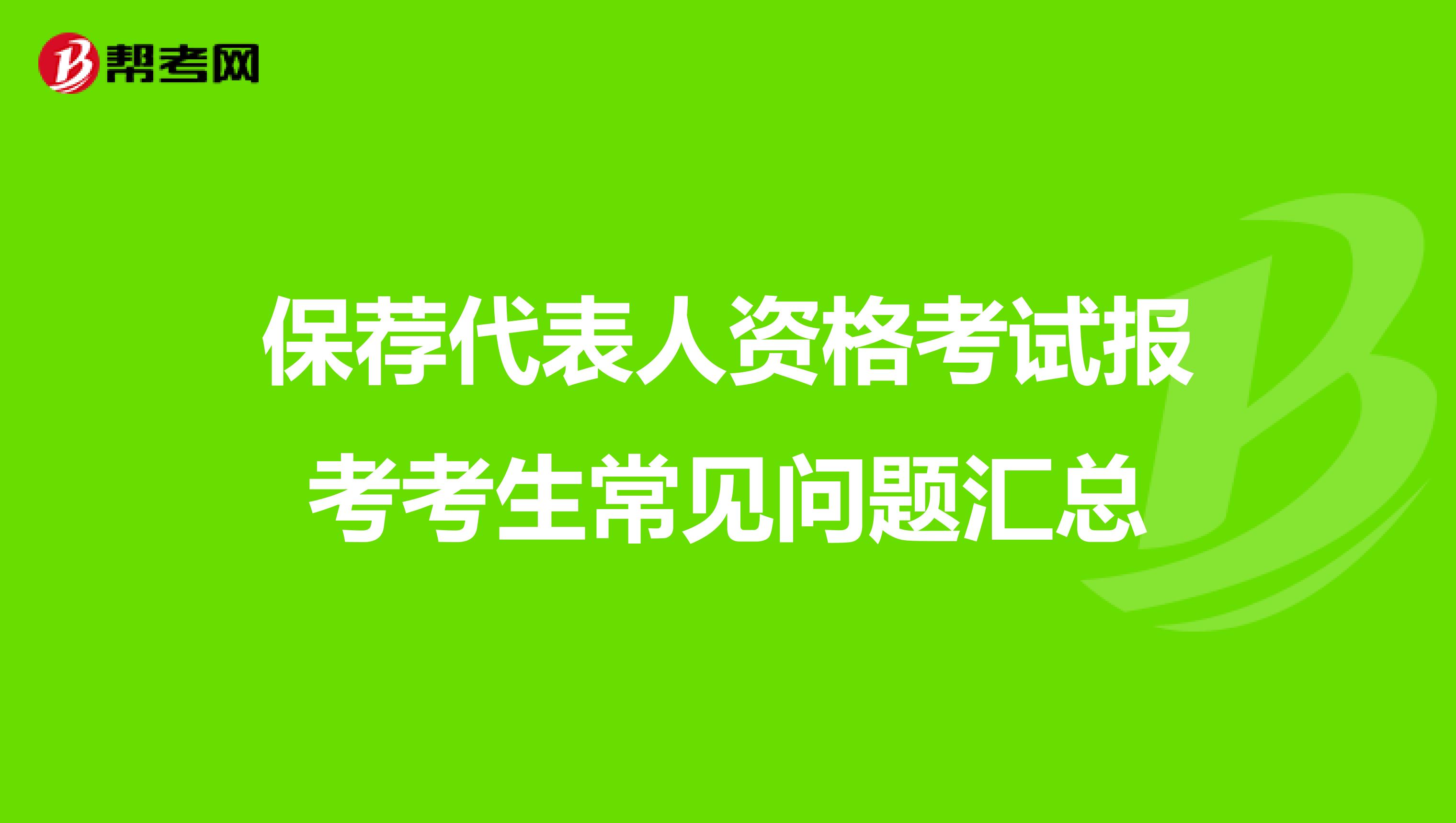 保荐代表人资格考试报考考生常见问题汇总