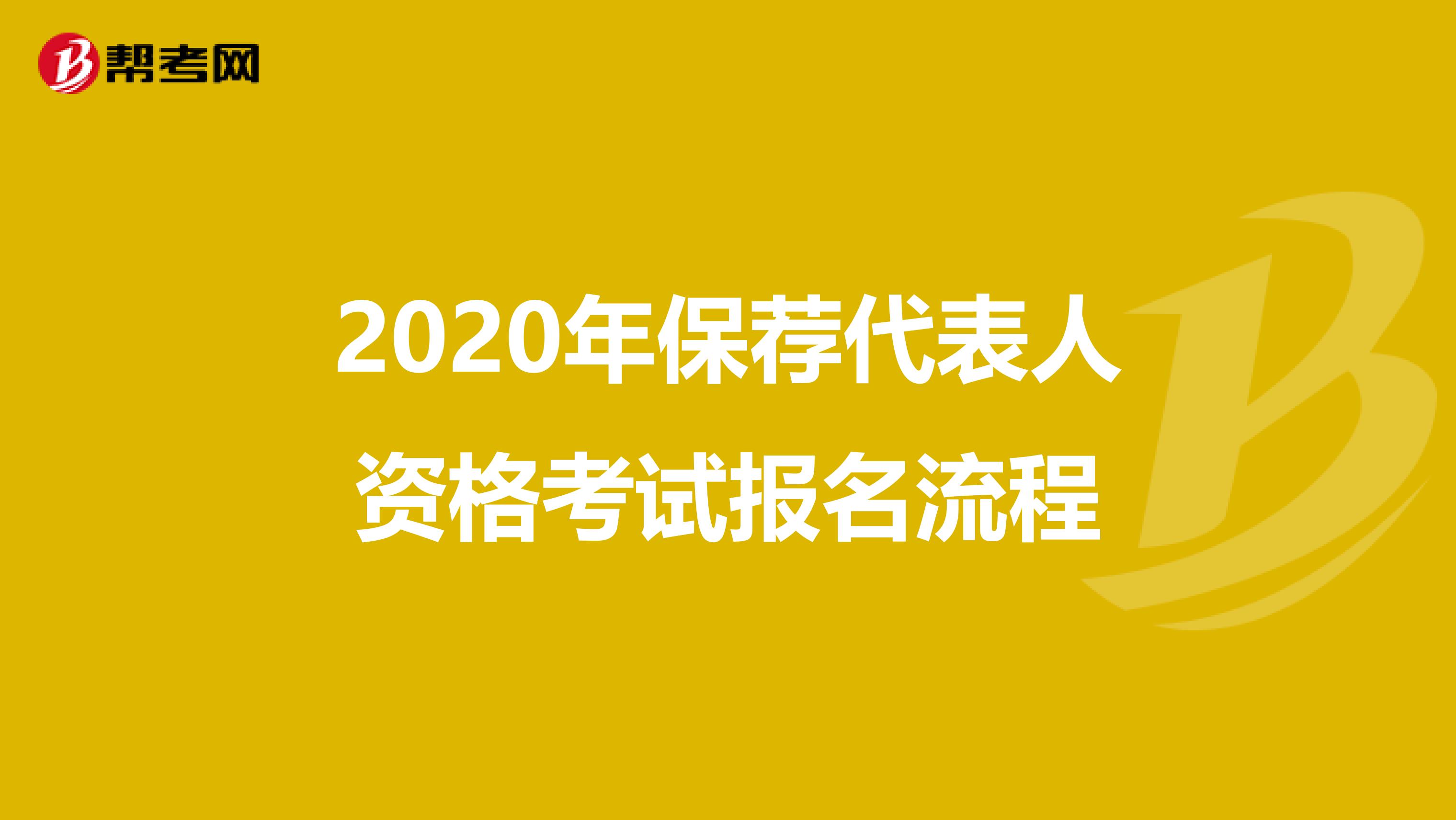 2020年保荐代表人资格考试报名流程