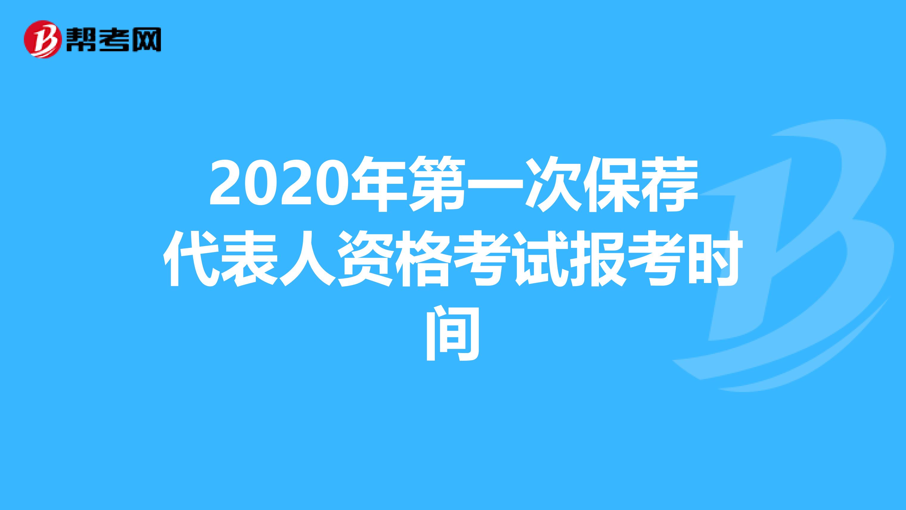 2020年第一次保荐代表人资格考试报考时间