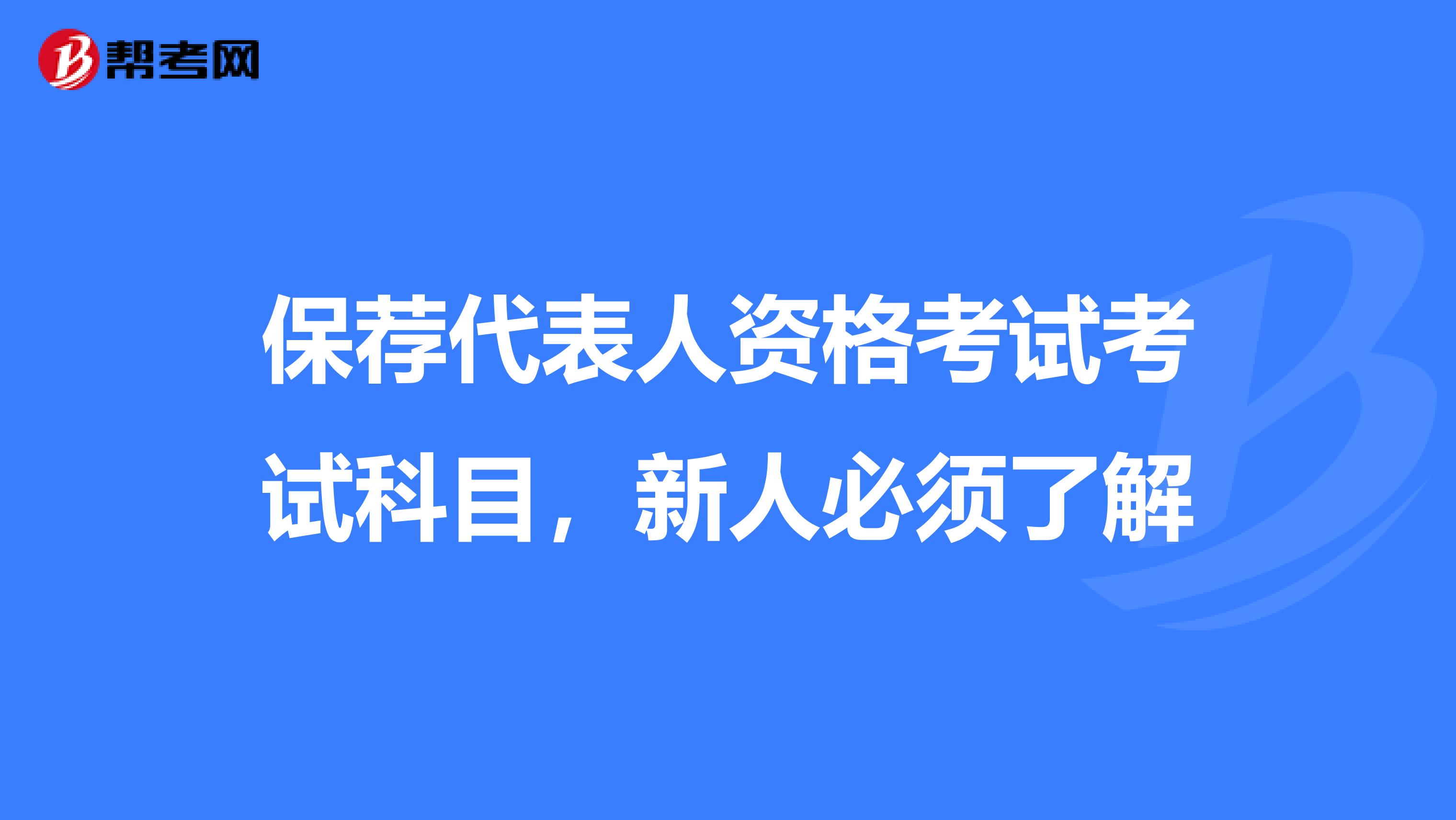 保荐代表人资格考试考试科目，新人必须了解