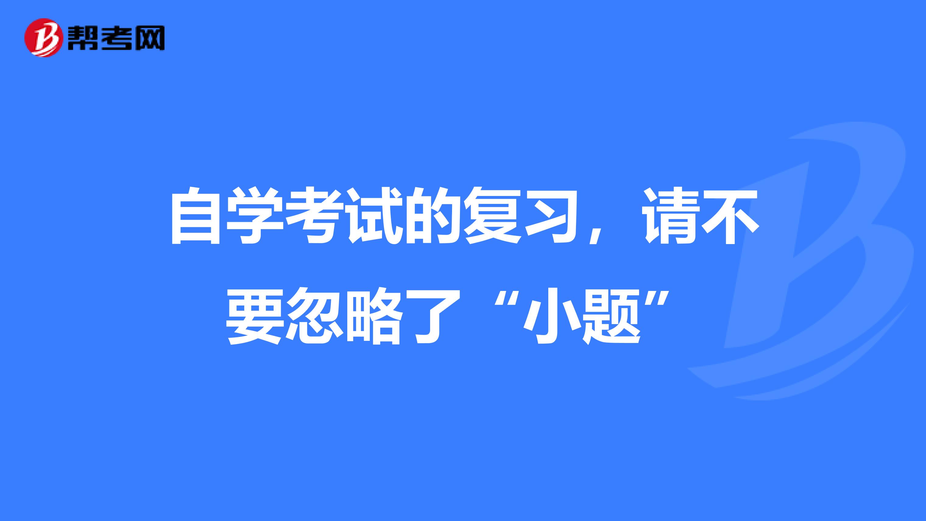 自学考试的复习，请不要忽略了“小题”