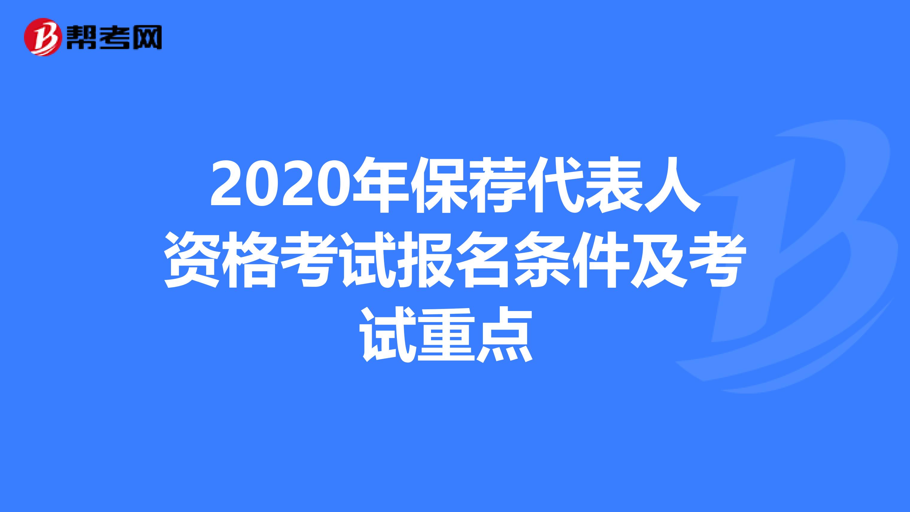 2020年保荐代表人资格考试报名条件及考试重点 