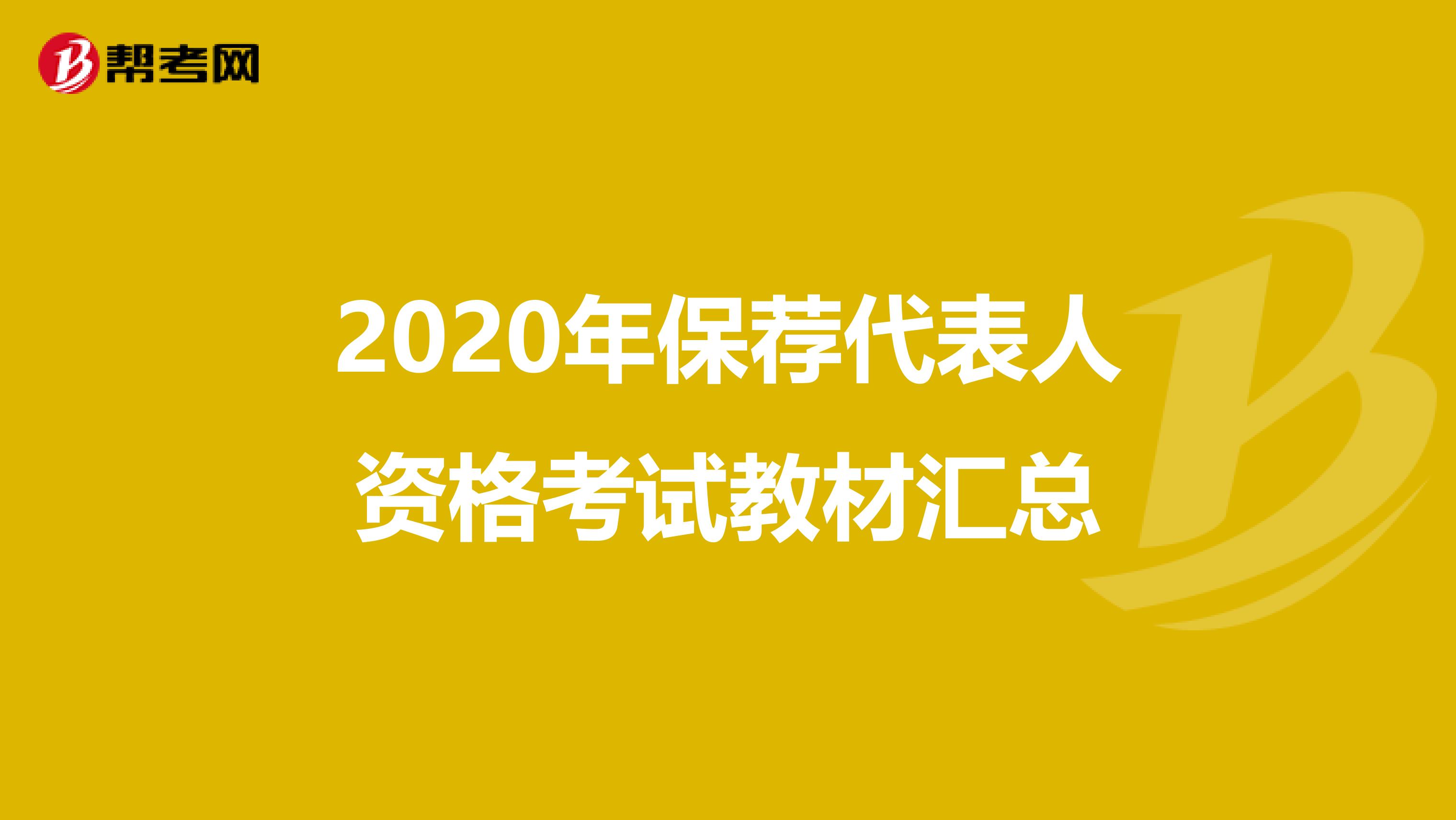 2020年保荐代表人资格考试教材汇总