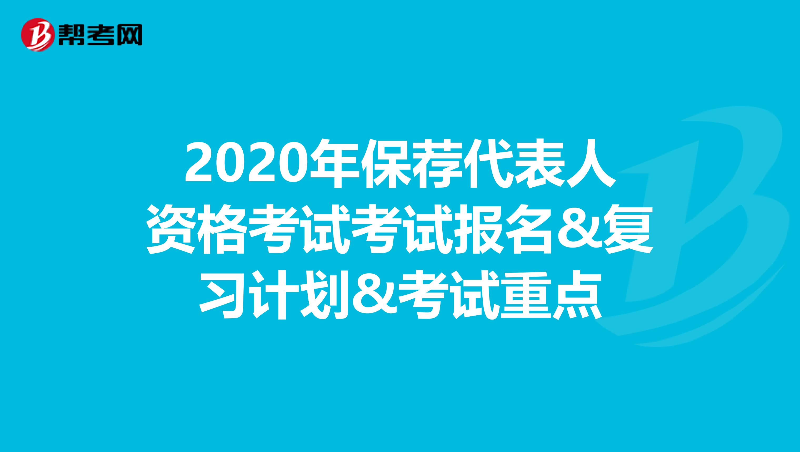 2020年保荐代表人资格考试考试报名&复习计划&考试重点