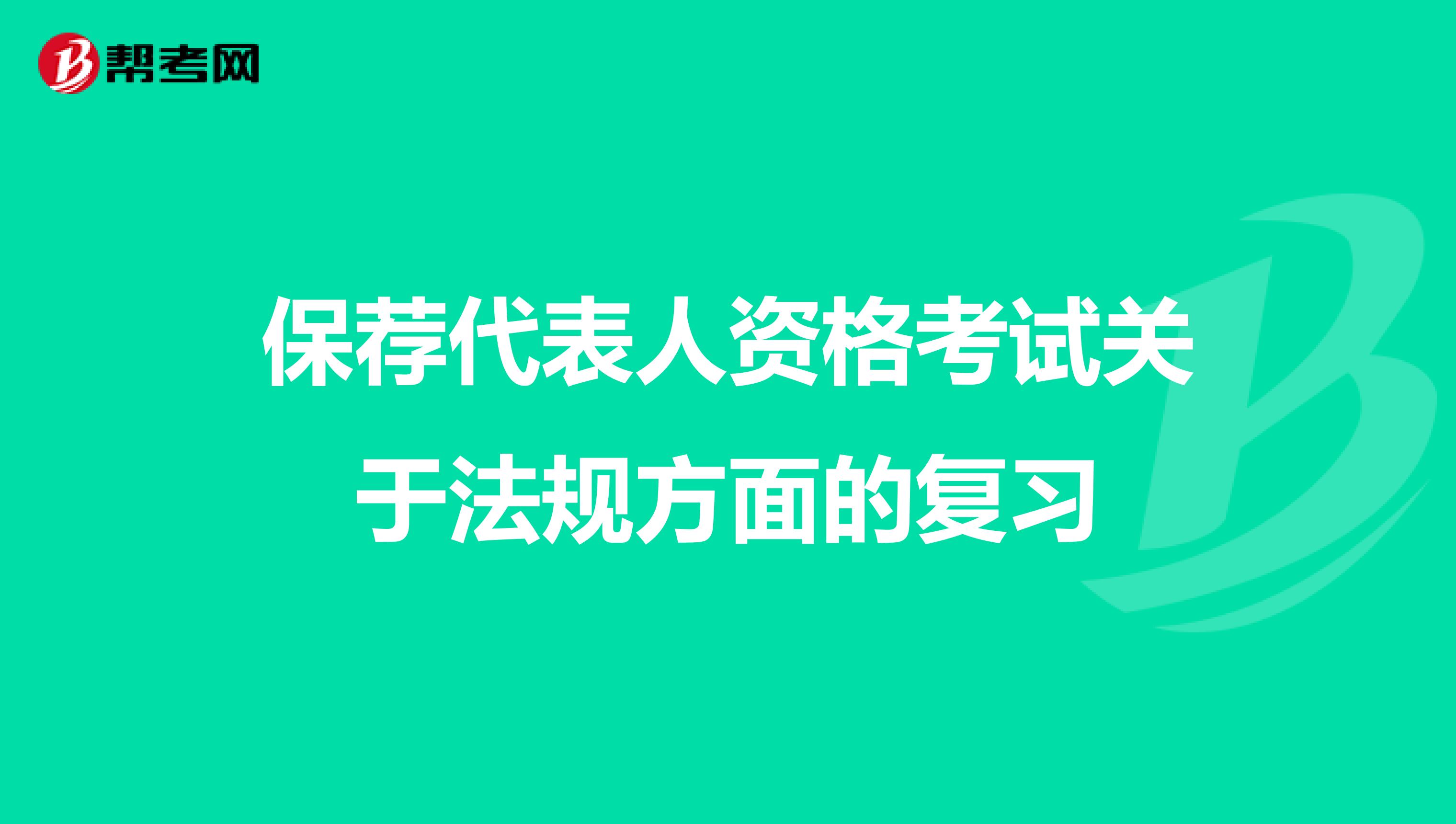 保荐代表人资格考试关于法规方面的复习