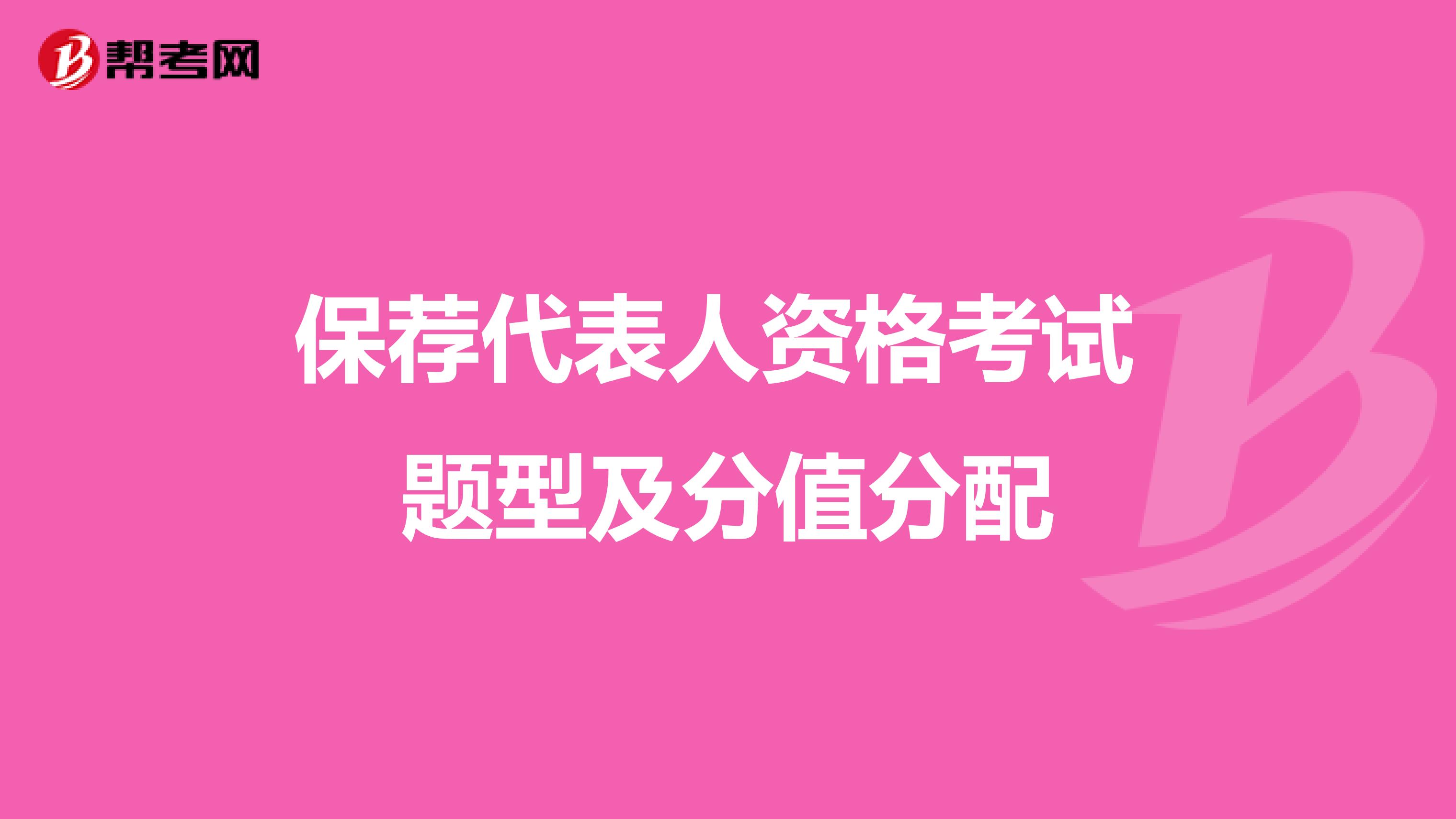 保荐代表人资格考试 题型及分值分配